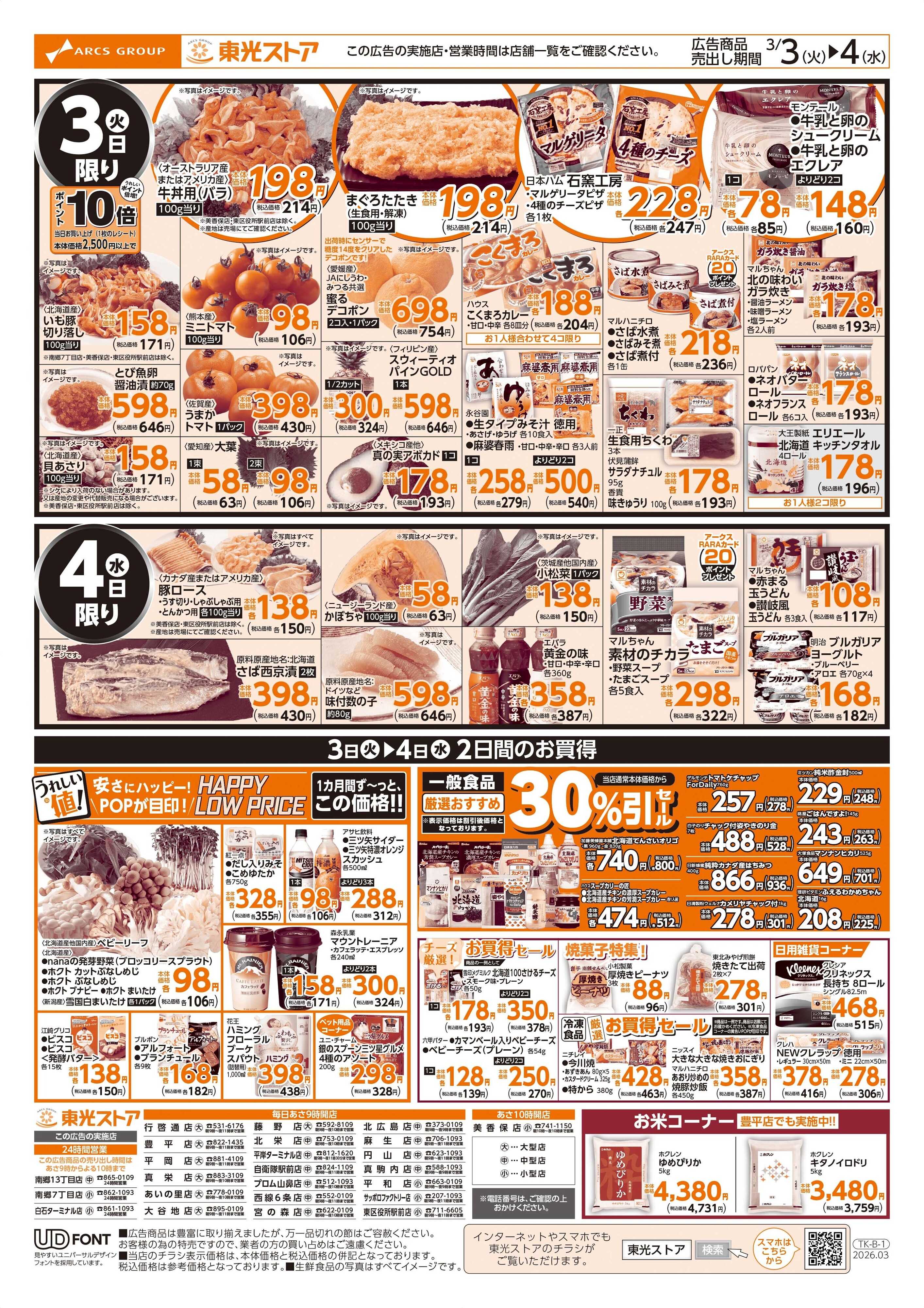 東光ストア ひなまつり特集（うら）