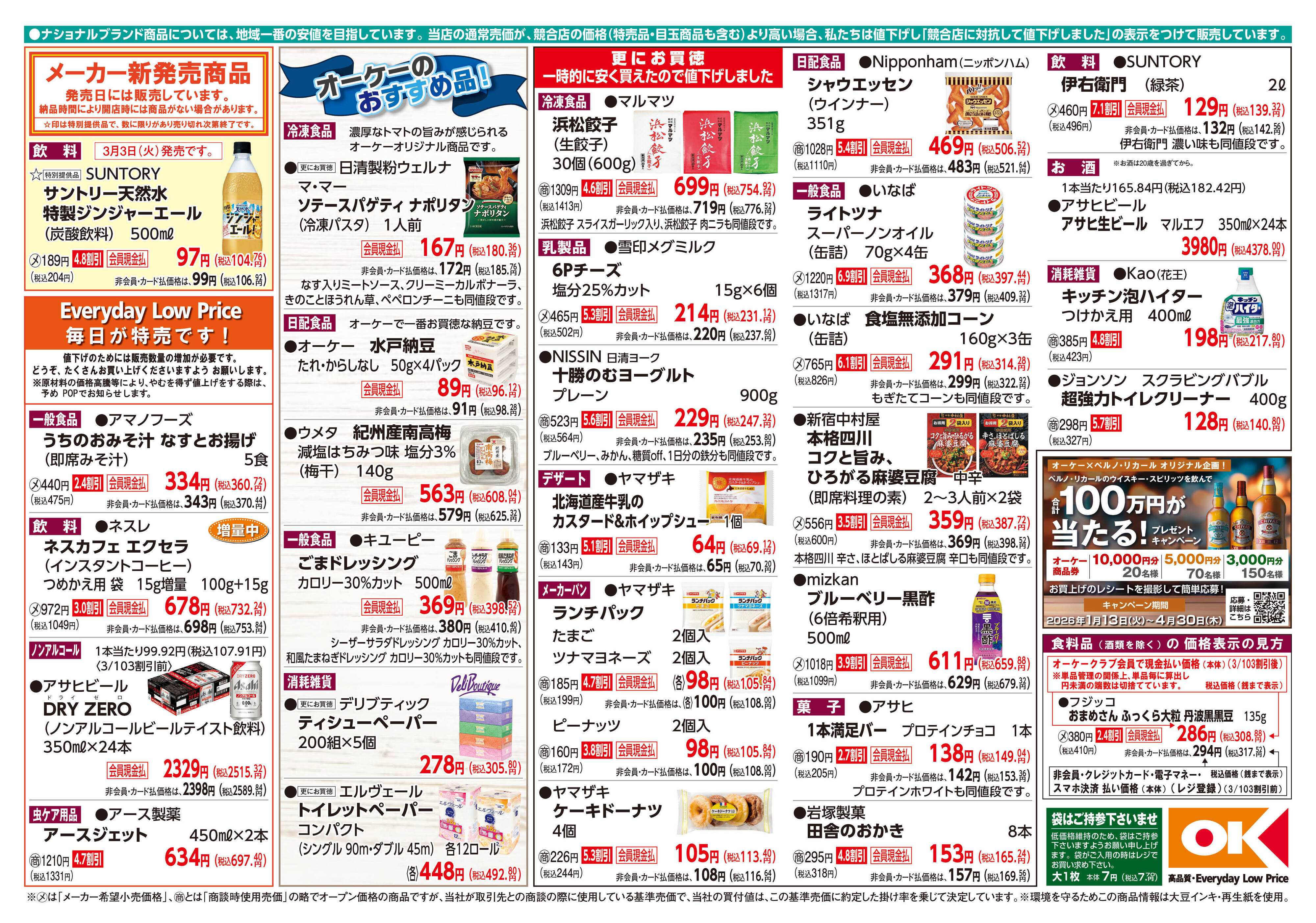 オーケー 商品情報紙_3月2日号②