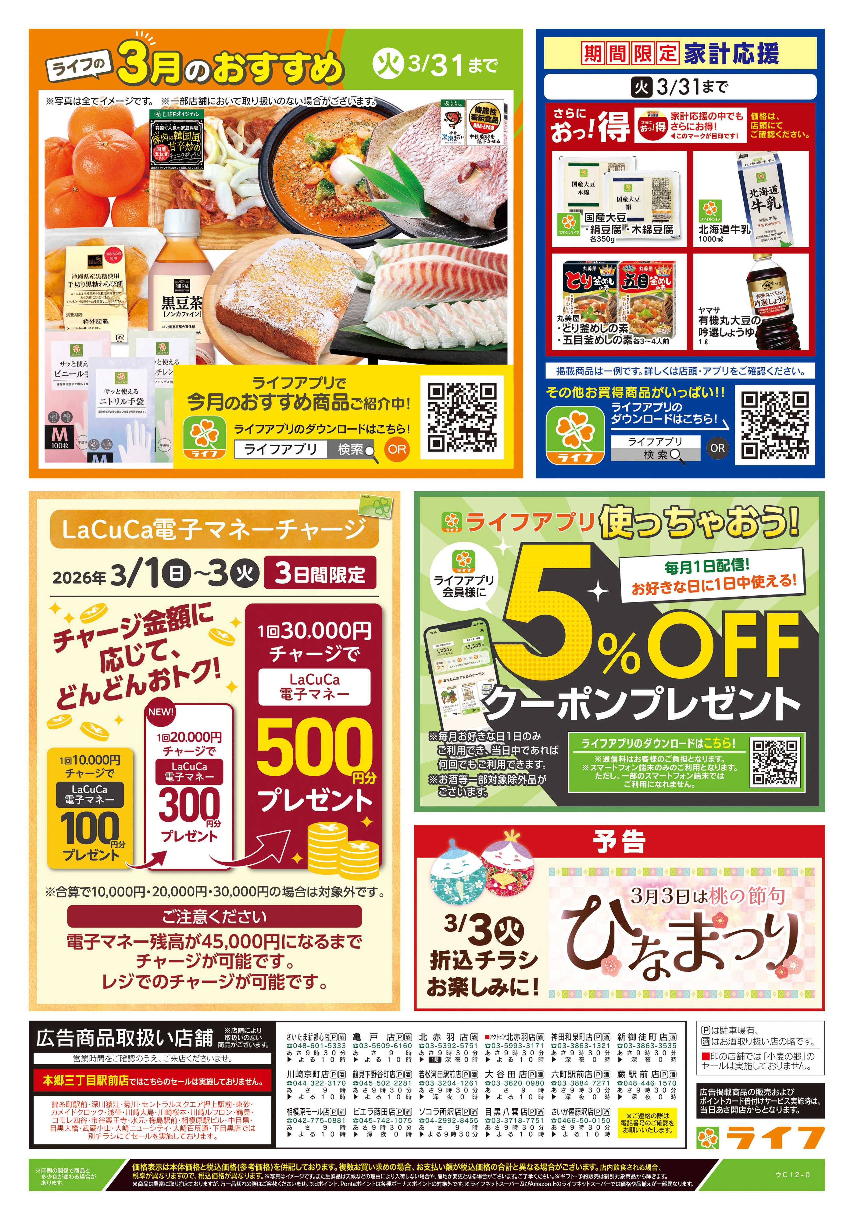 ライフ 3/1号　日替わり特別号