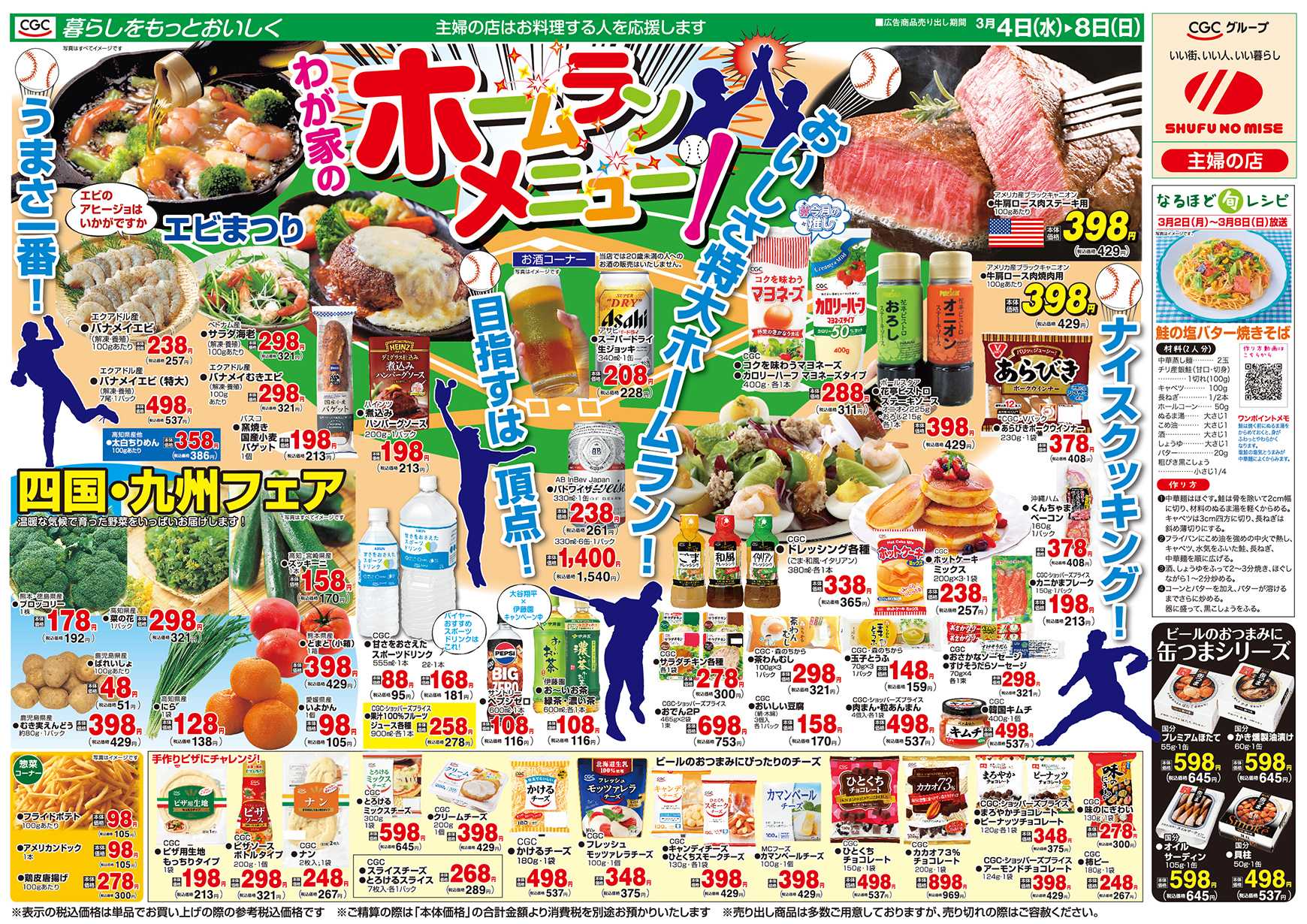 主婦の店 わが家のホームランメニュー