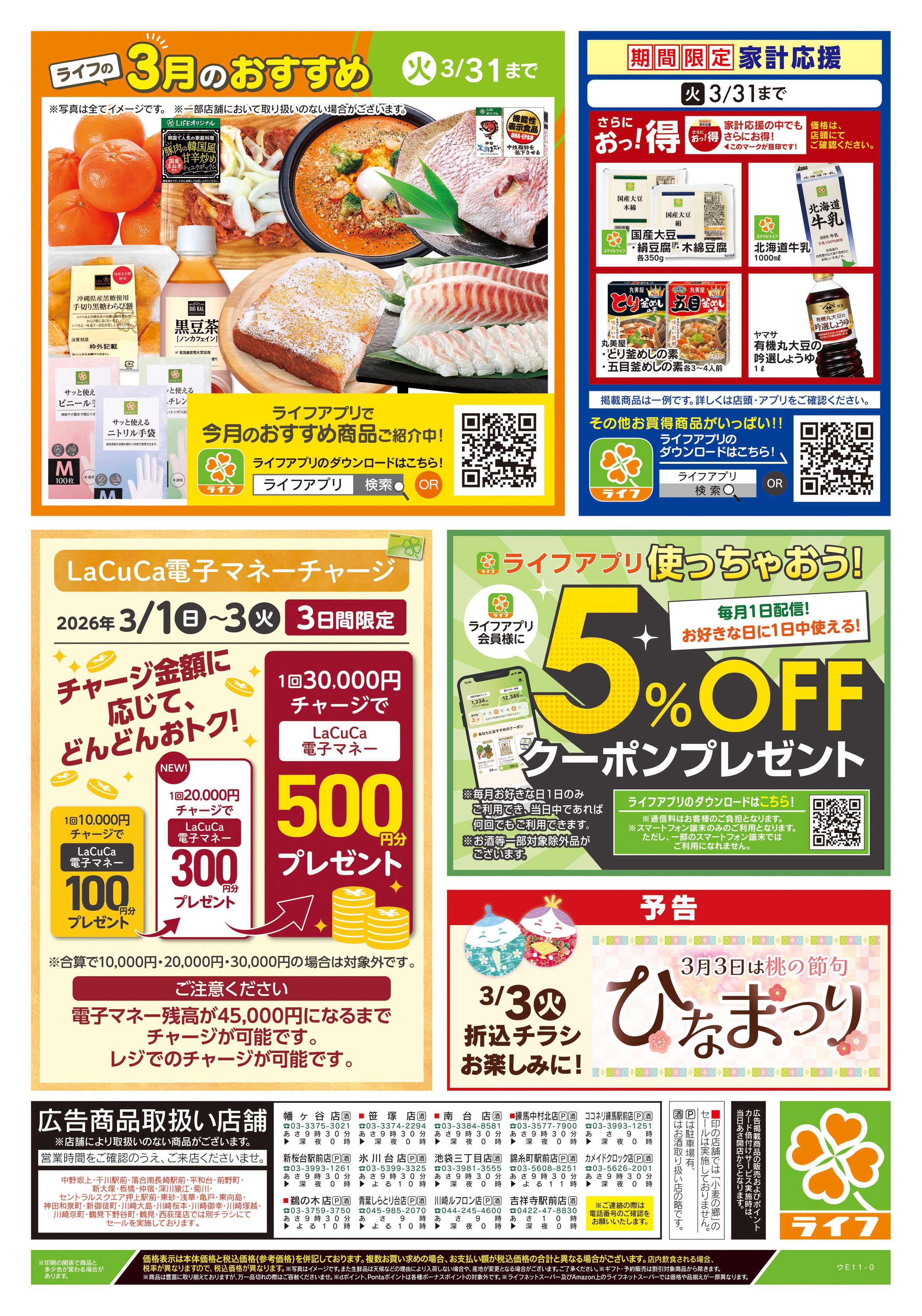 ライフ 3/1号　日替わり特別号