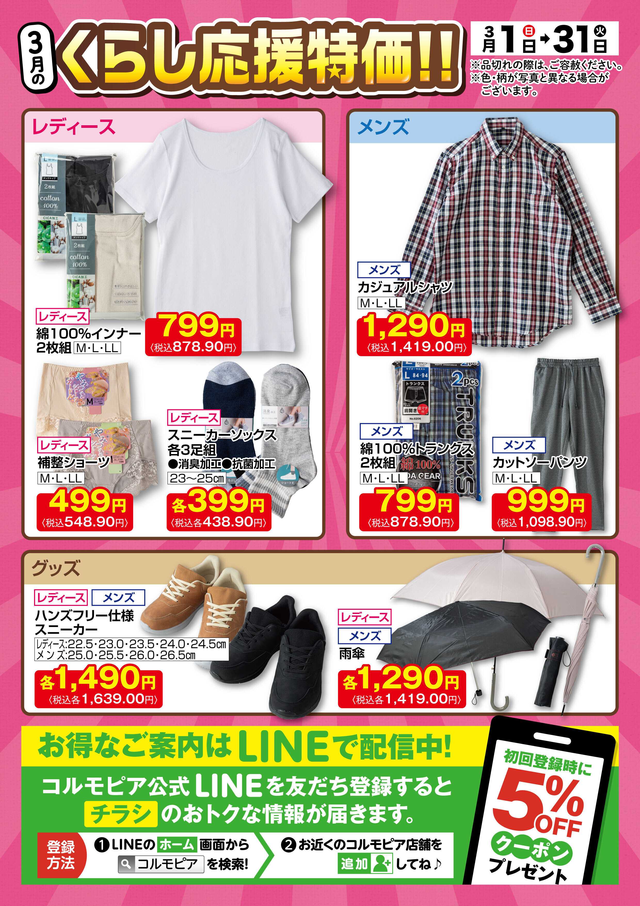 サミットストア 3月1日(日)〜3月31日(火)号