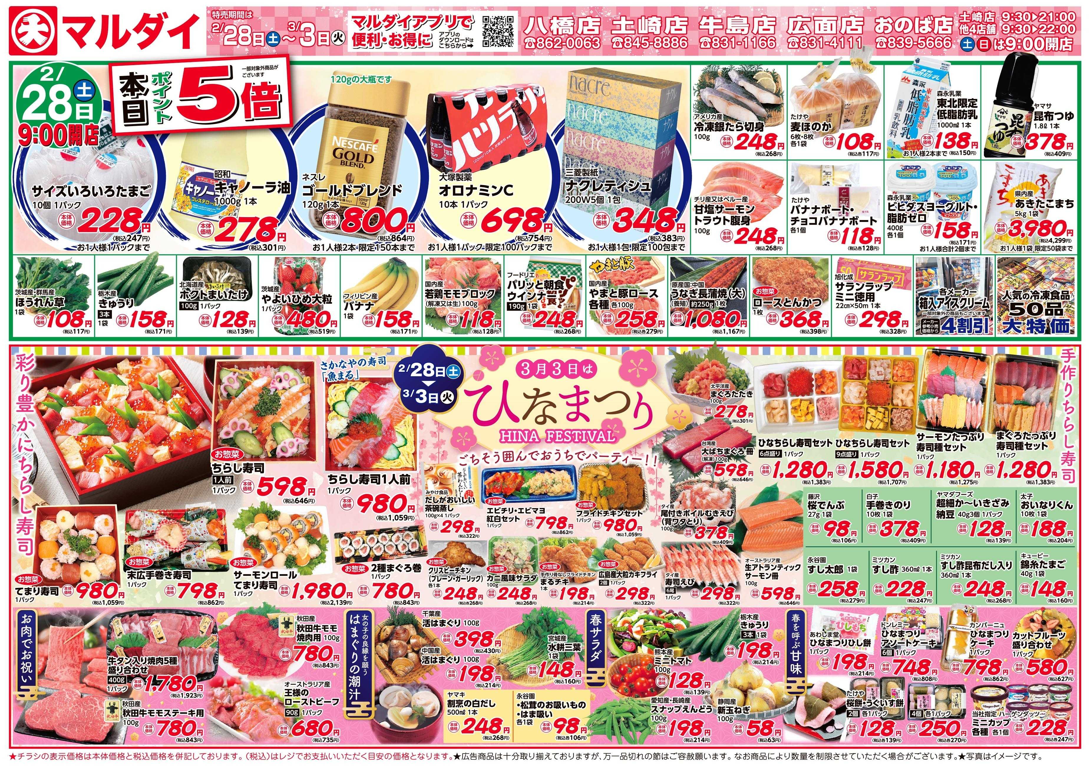 マルダイ 3月3日はひなまつり