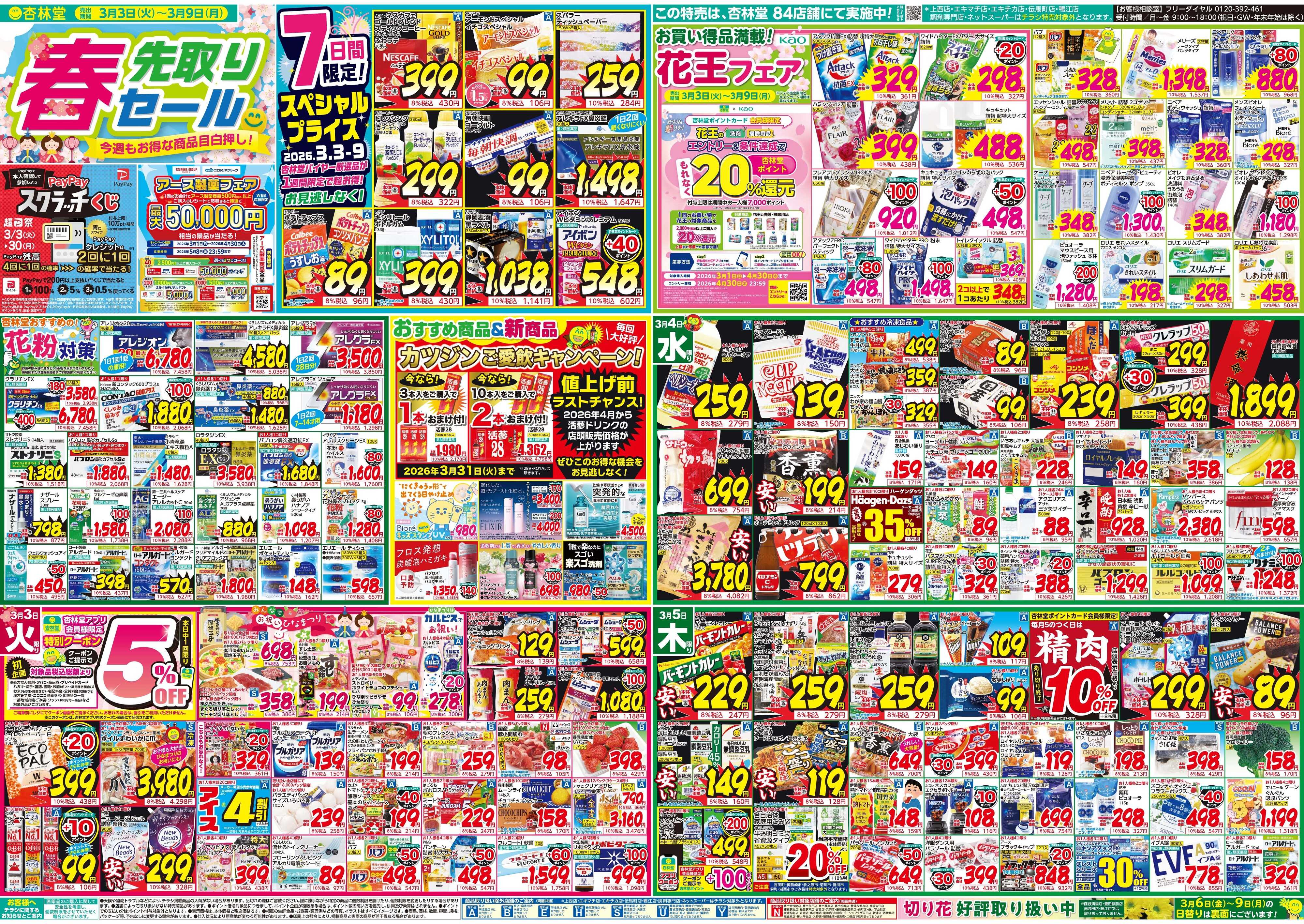 杏林堂 今週のチラシ！