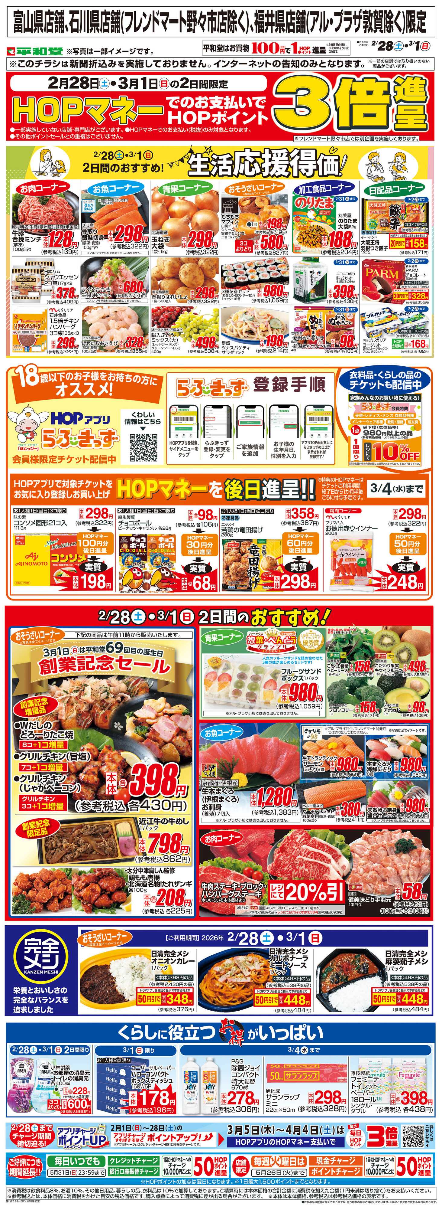 平和堂 WEB限定 2/28（土）～生活応援得価2日間のおすすめ