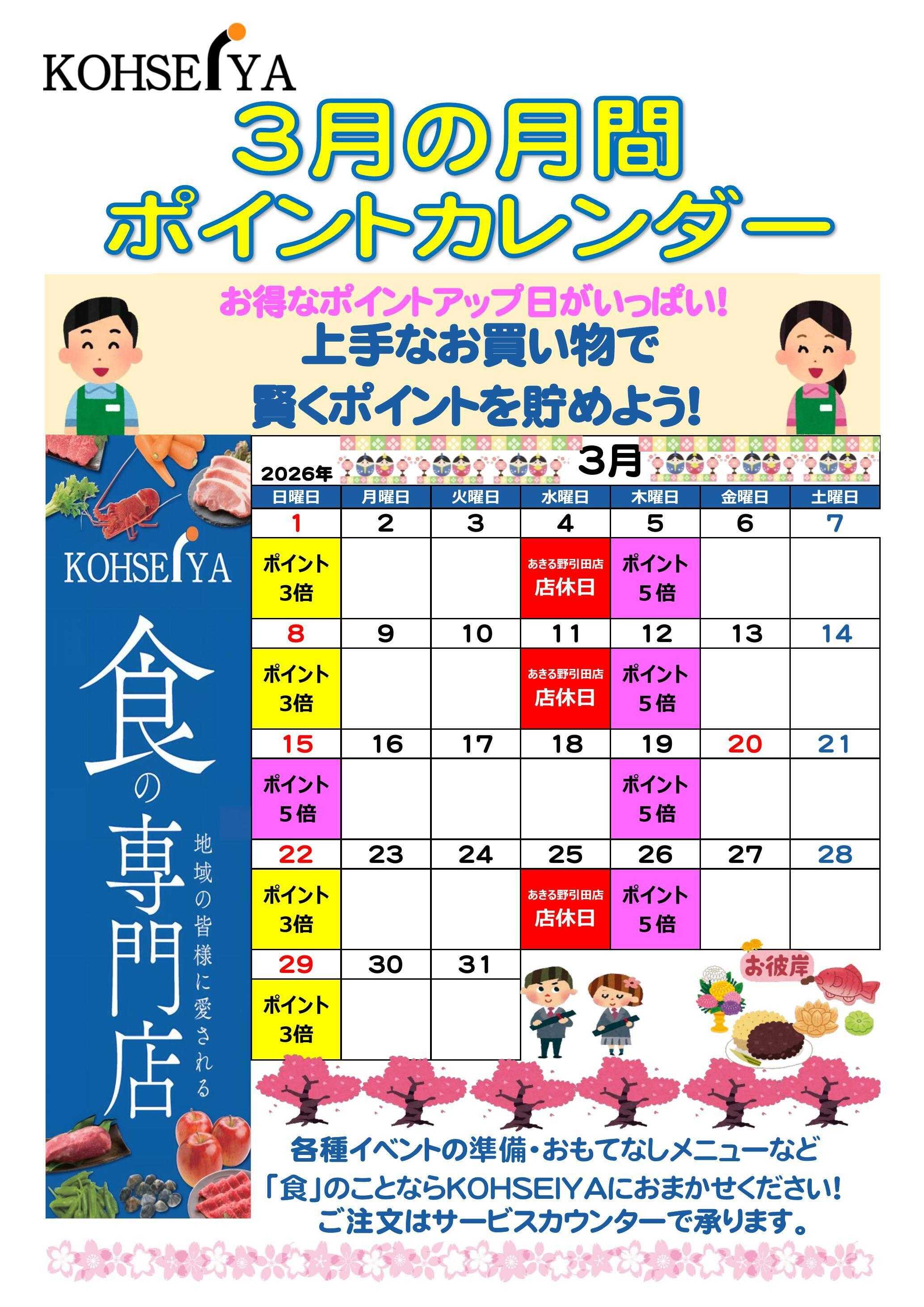 公正屋 3月度ポイントカレンダー