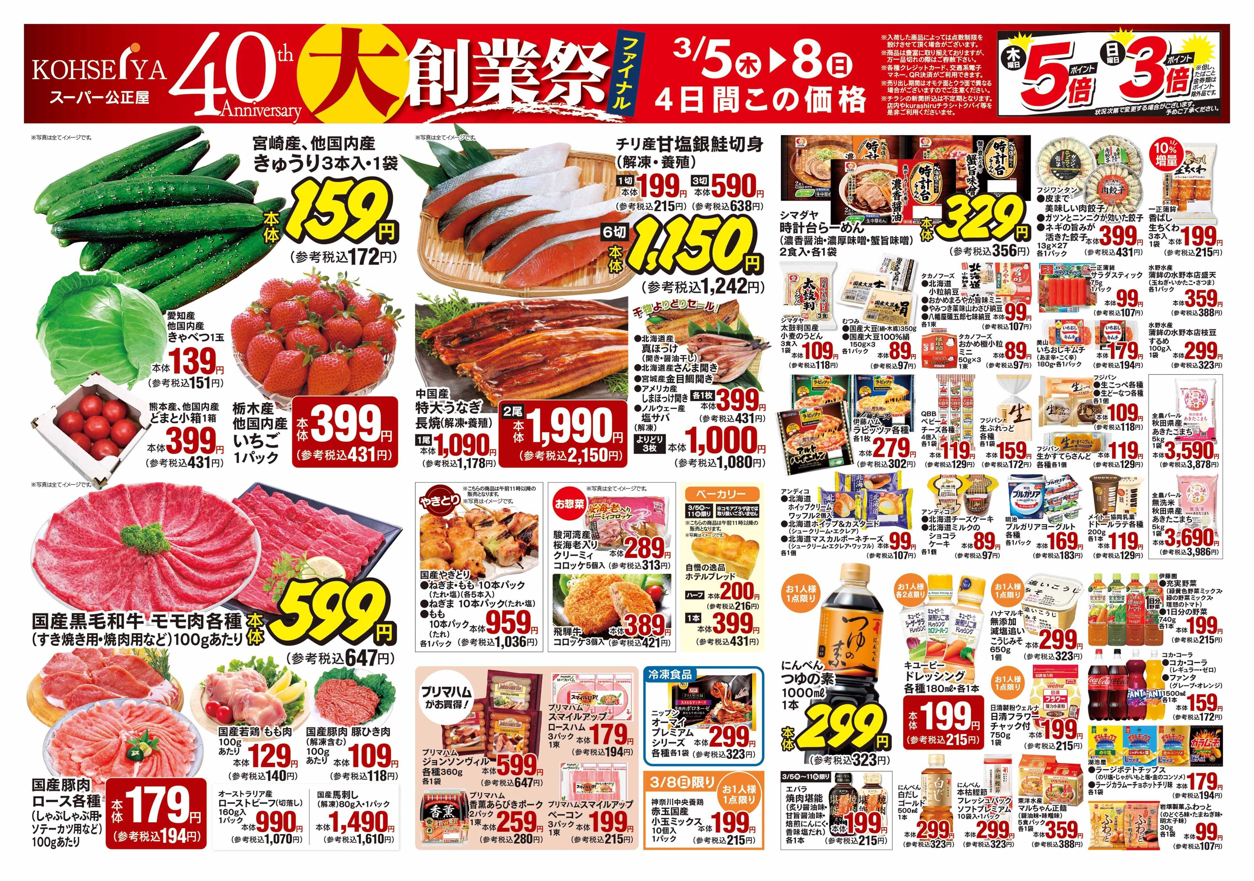 公正屋 3/5（木）～3/11（水）号