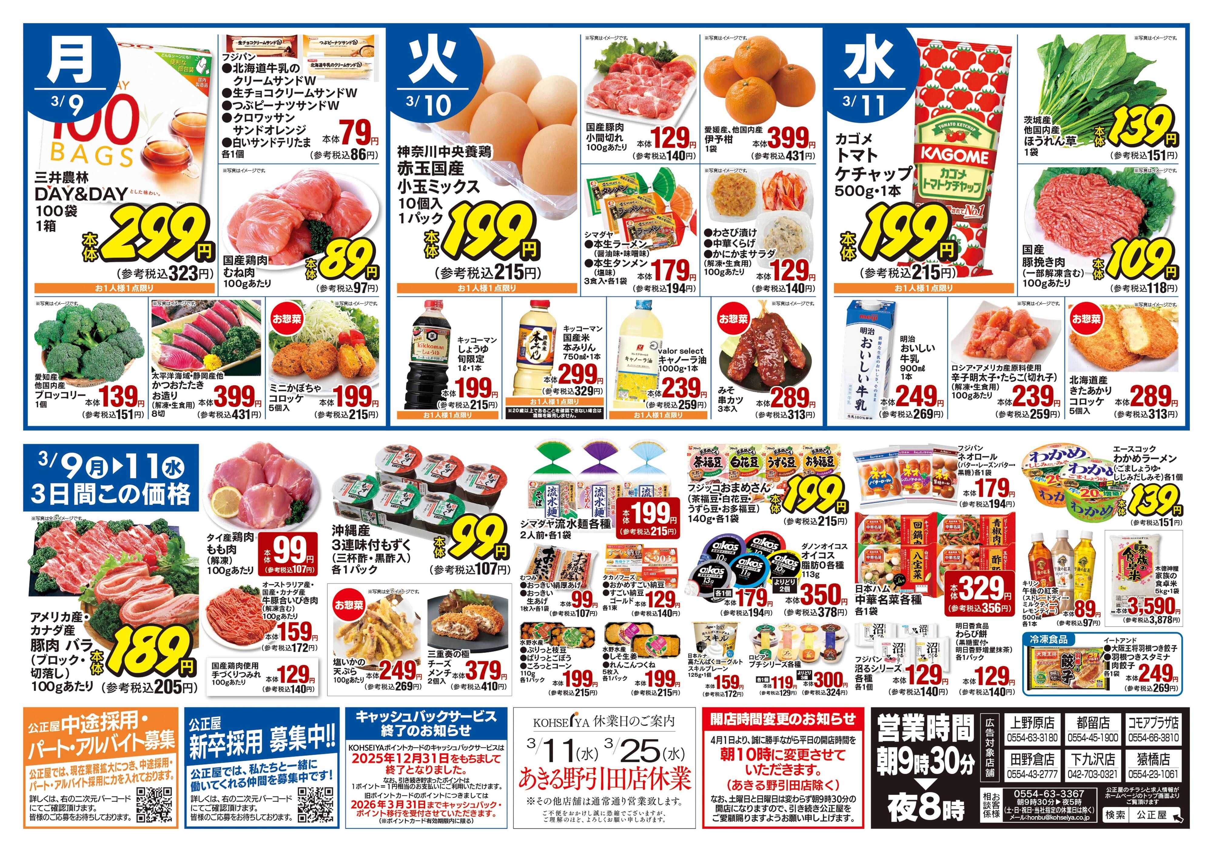 公正屋 3/5（木）～3/11（水）号