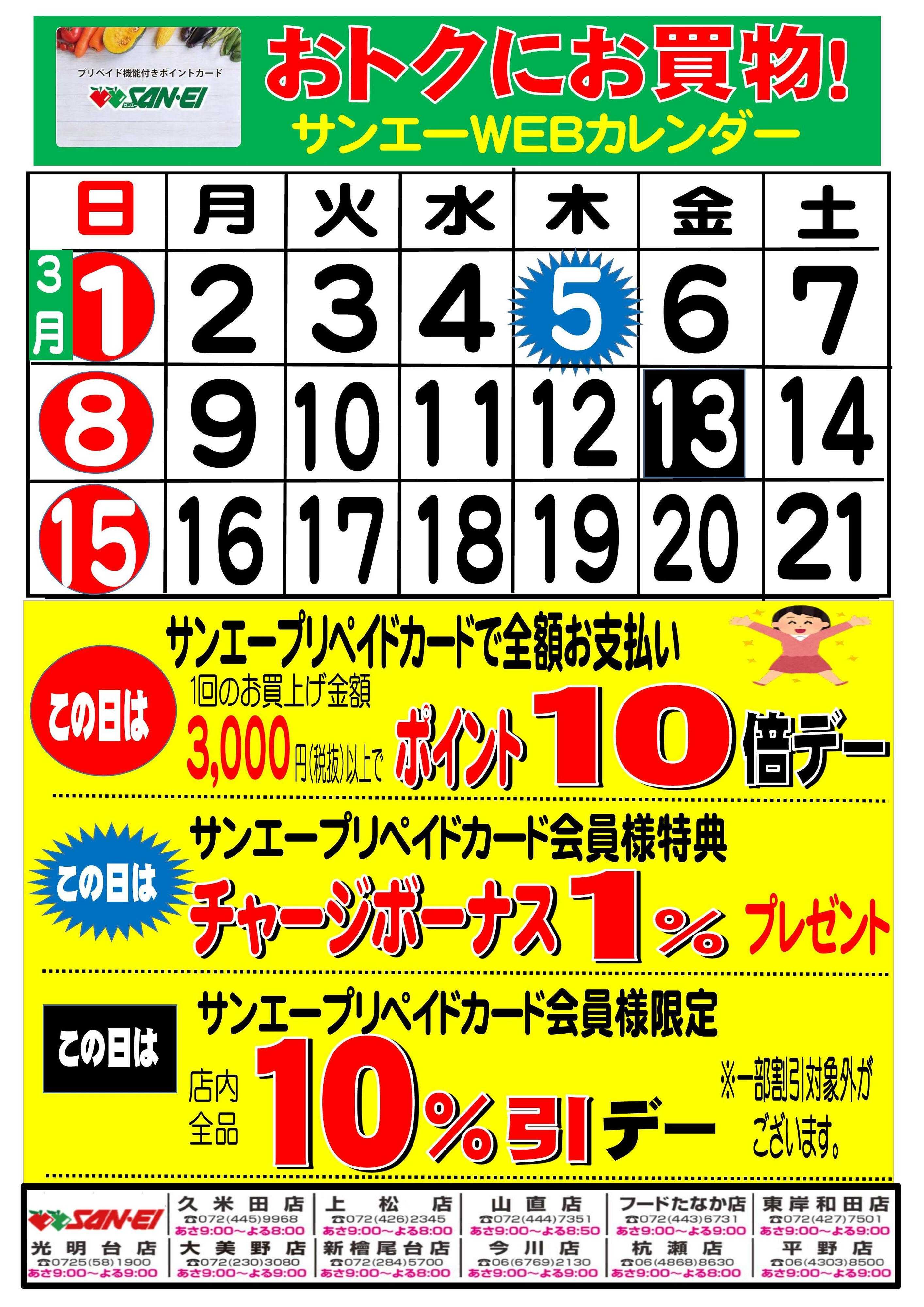 スーパーサンエー 3月　サンエーWEBカレンダー