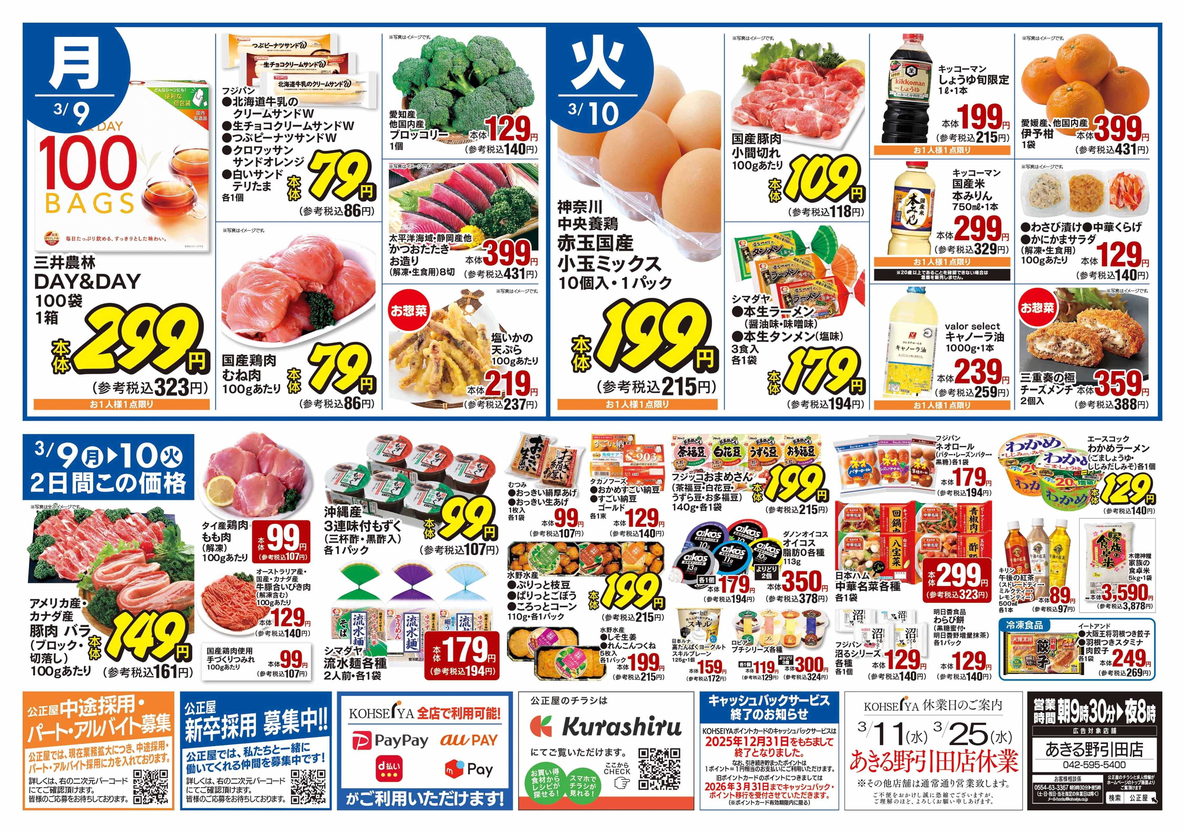 公正屋 3/5（木）～3/10（火）号