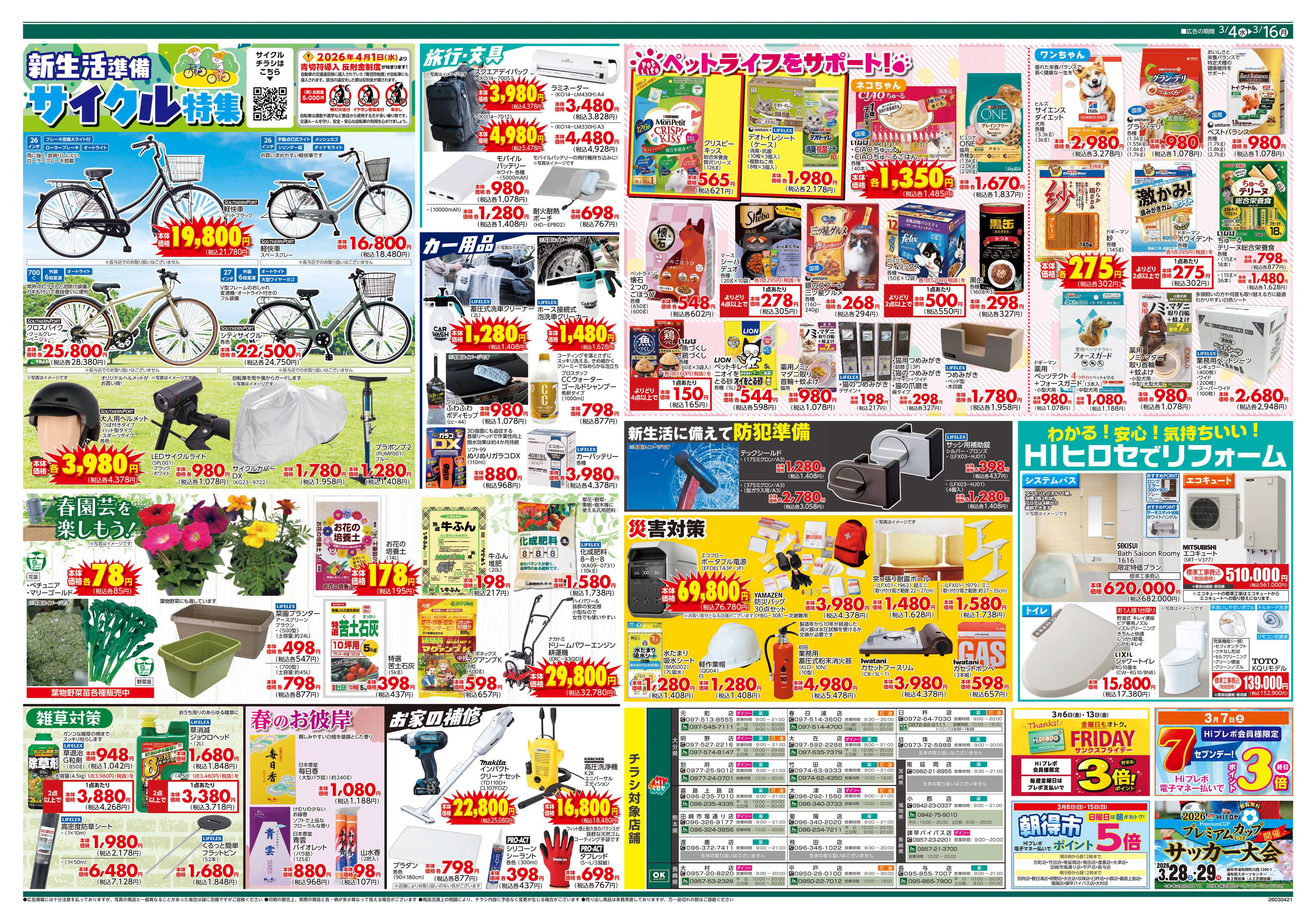 HIヒロセ 価格で全力応援