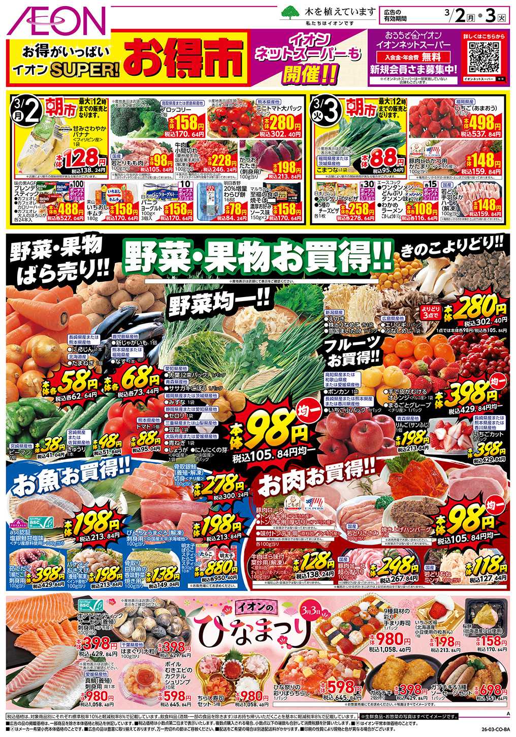 イオン 第2週　3/2号　スーパーお得市