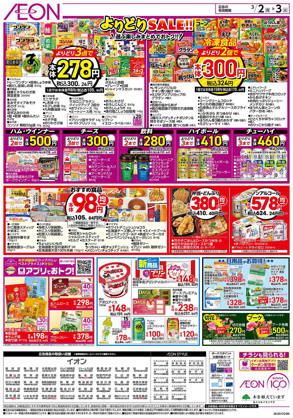 イオン 第2週　3/2号　スーパーお得市
