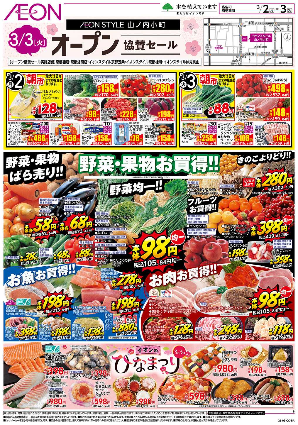 イオンスタイル 第2週　3/2号　スーパーお得市