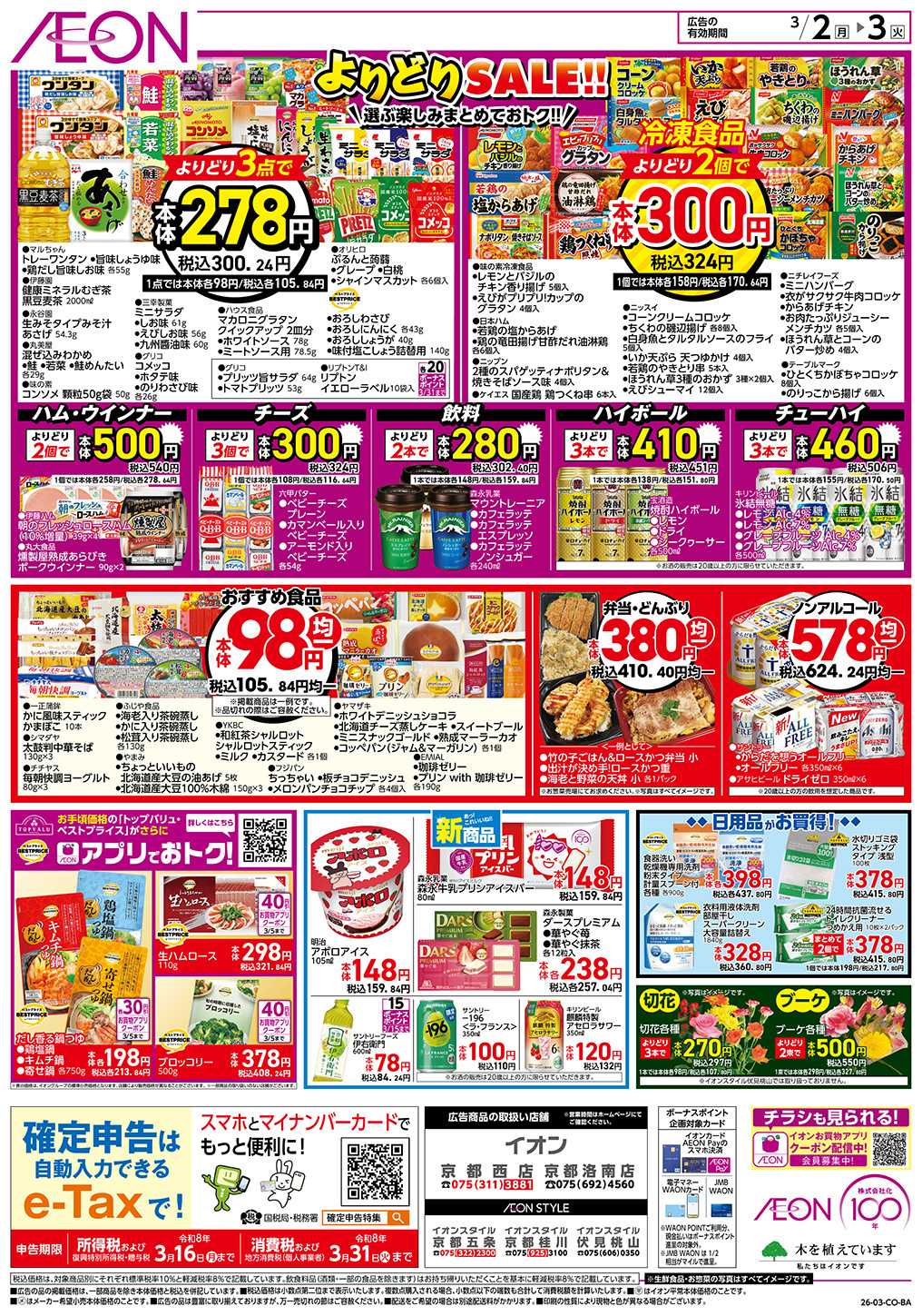 イオンスタイル 第2週　3/2号　スーパーお得市