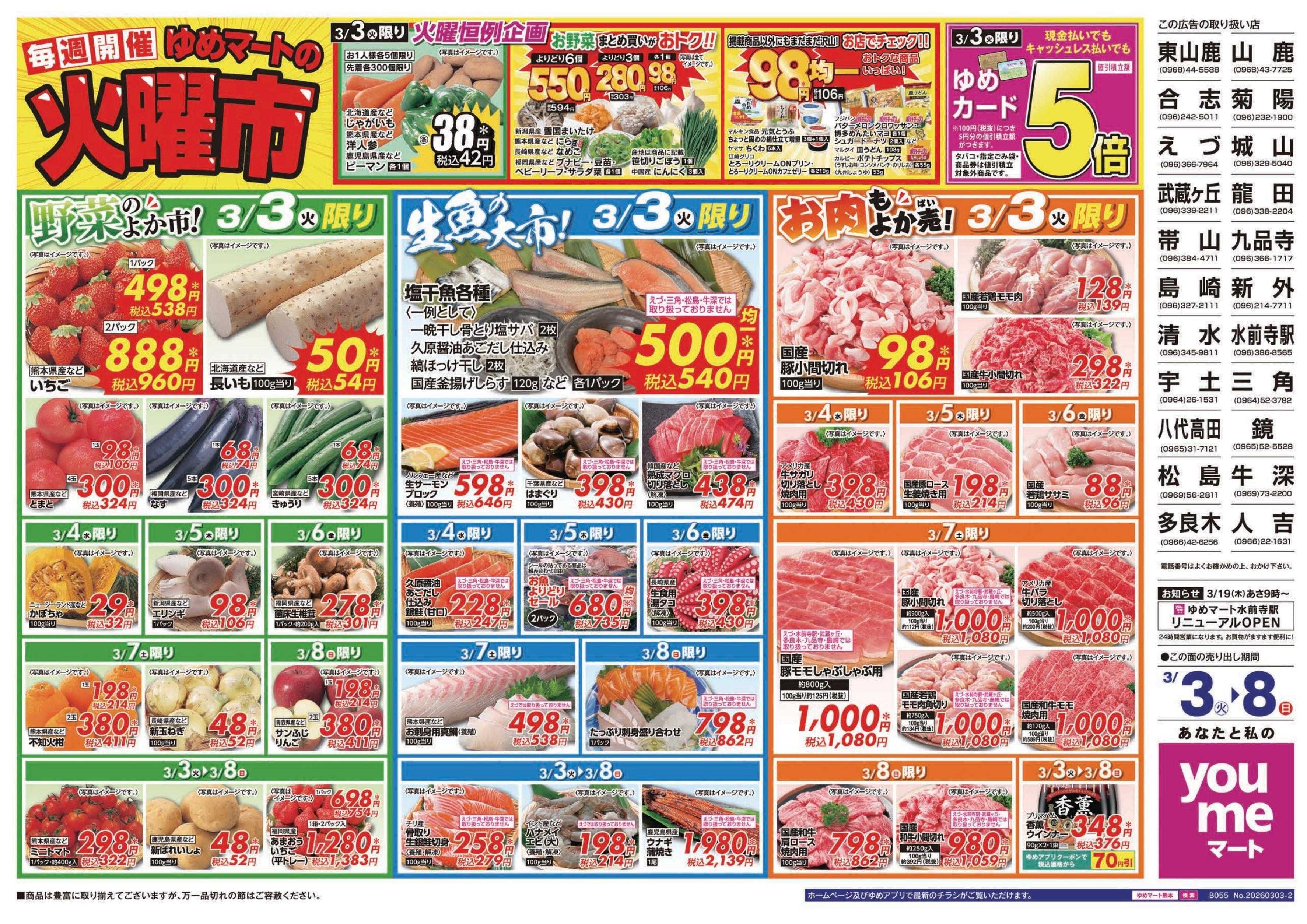 ゆめマート 3/3(火)～3/8(日)
