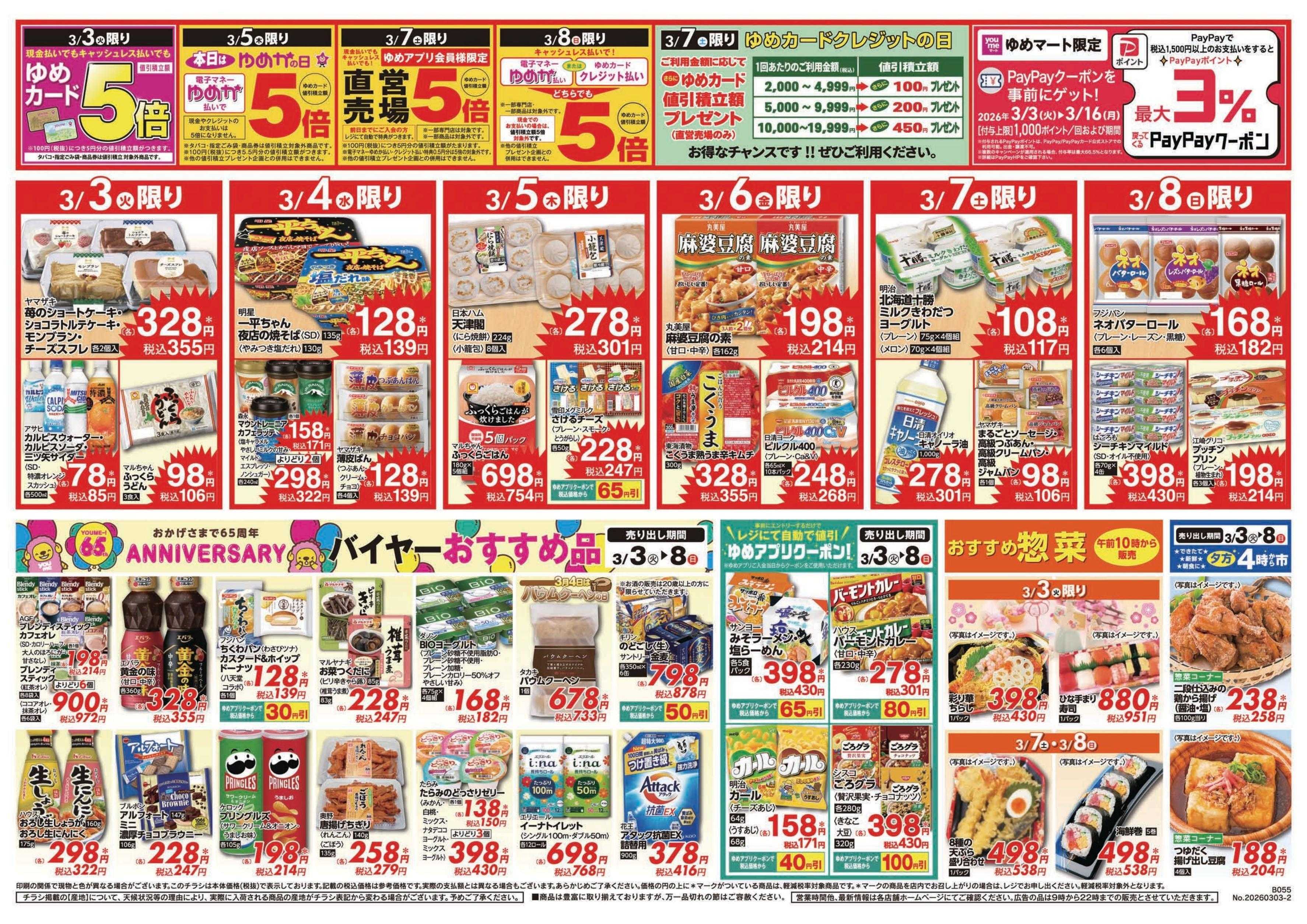 ゆめマート 3/3(火)～3/8(日)