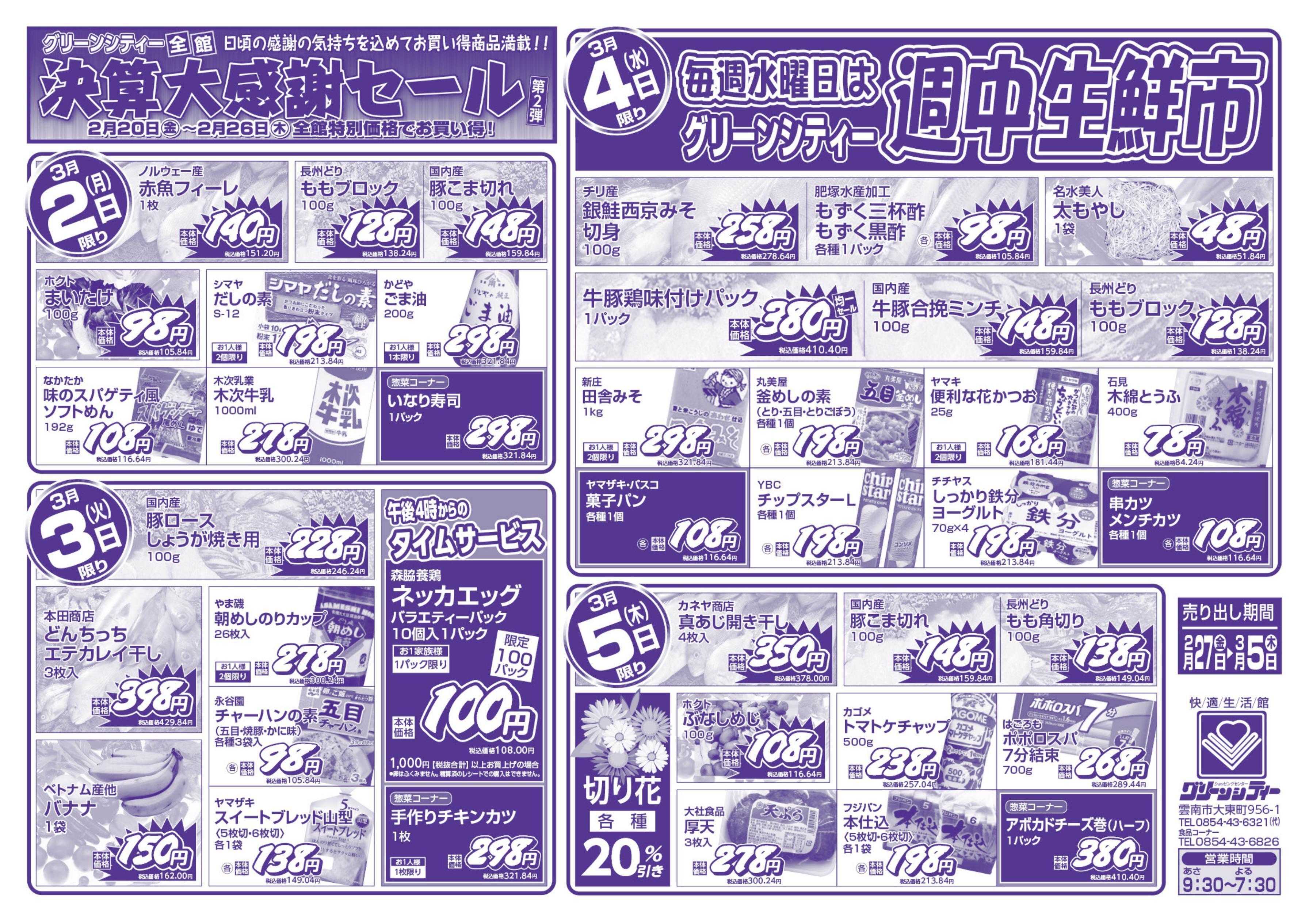 全日食チェーン 決算大感謝セール