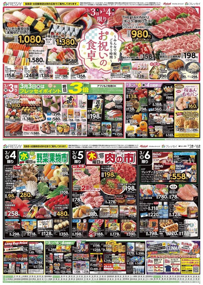 フレッセイ 沼田栄町店の最新チラシ・セール情報 | クラシルチラシ