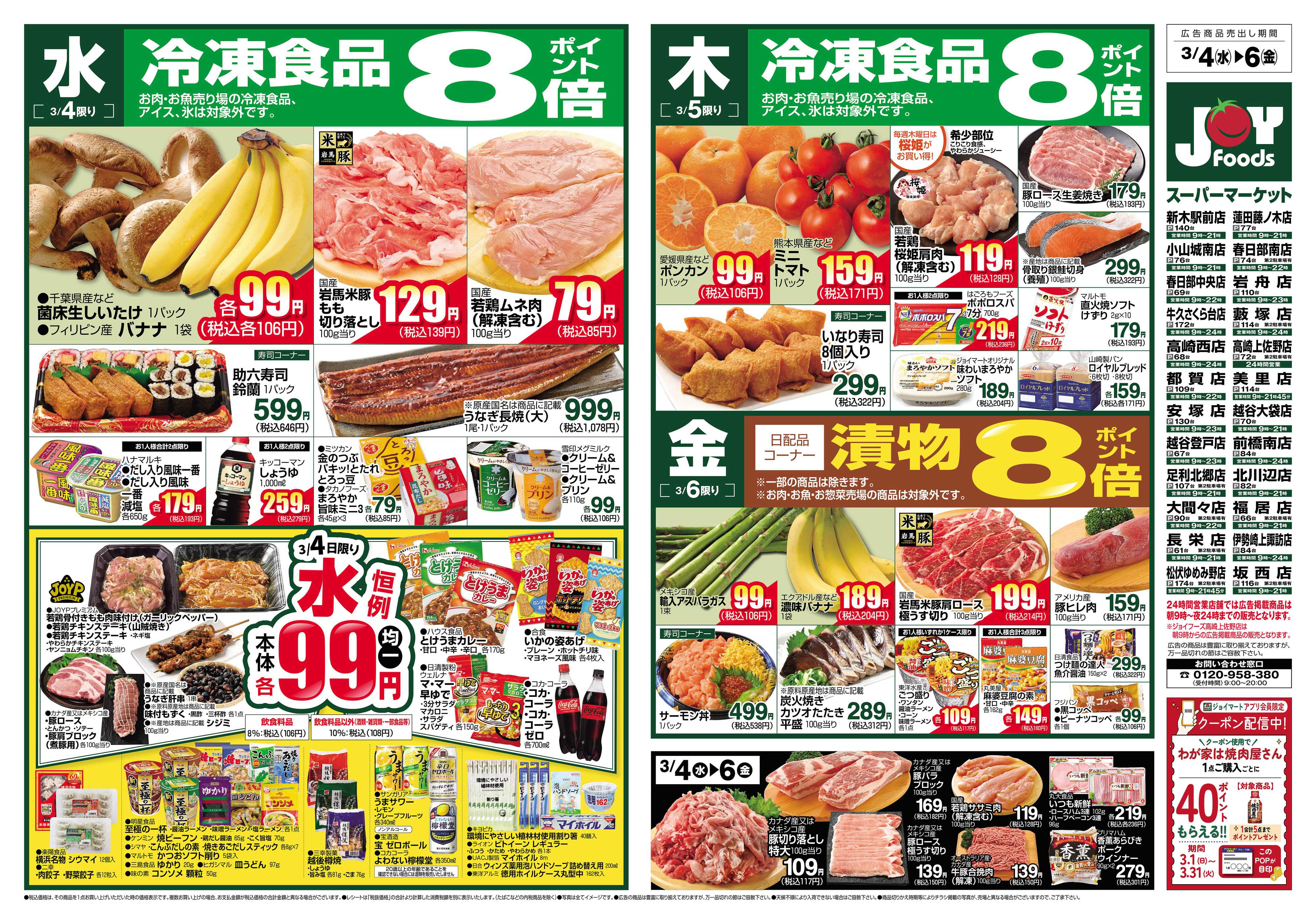 ジョイフーズ 3/4～3/9