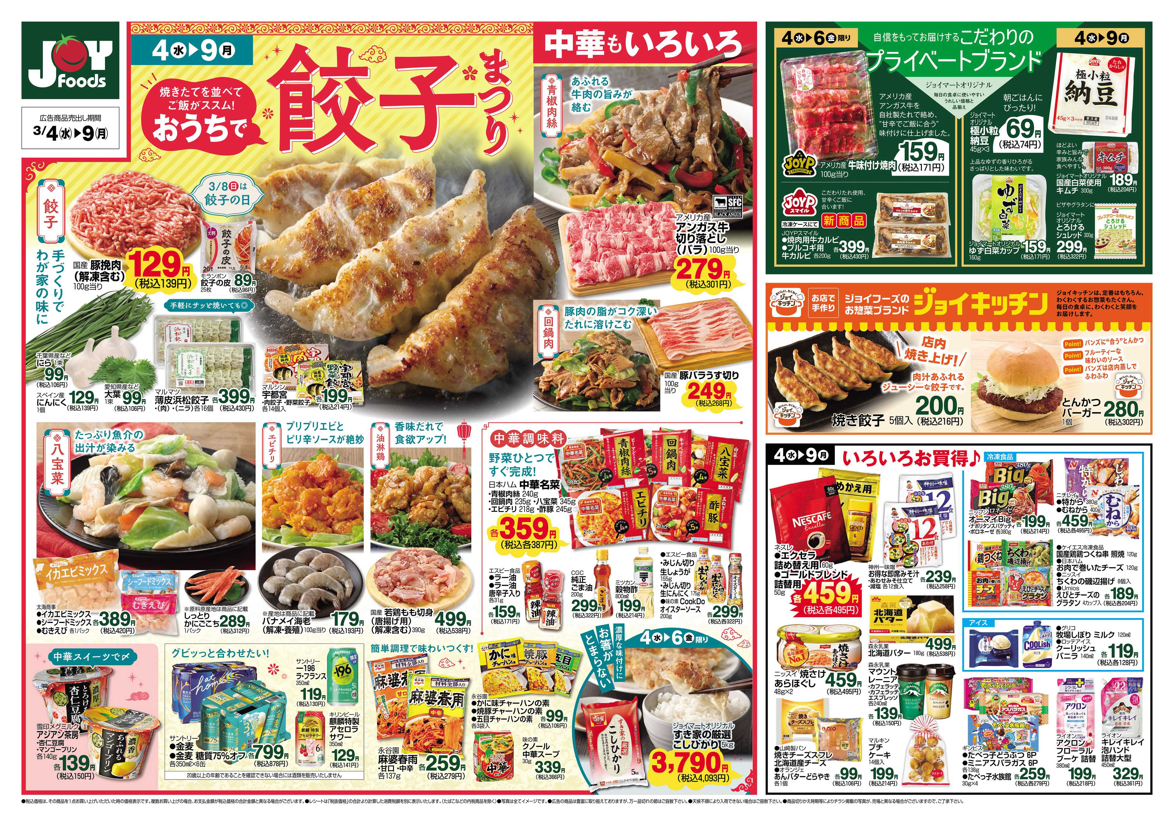 ジョイフーズ 3/4～3/9