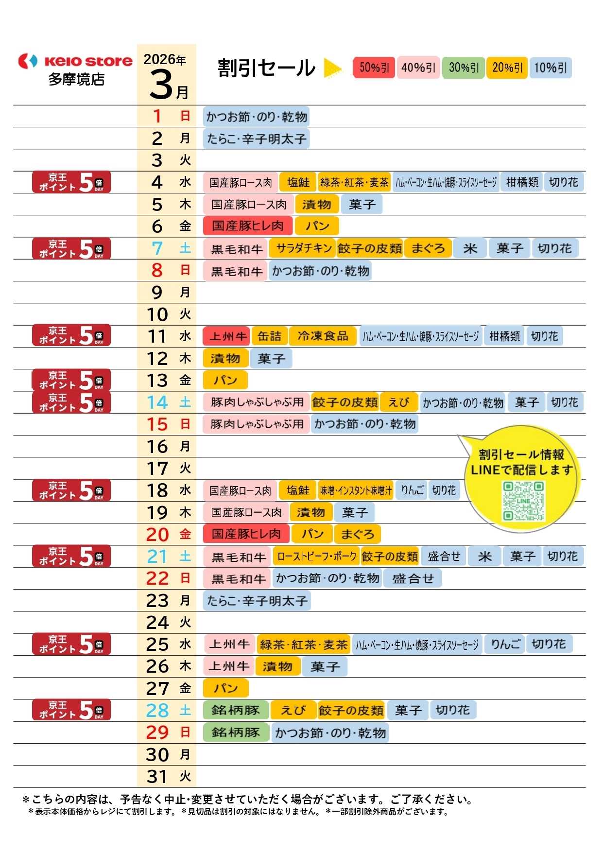 京王ストア ●3月お買得カレンダー●