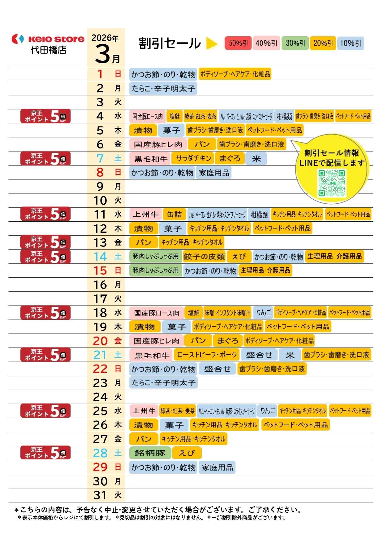 京王ストア ●3月お買得カレンダー●