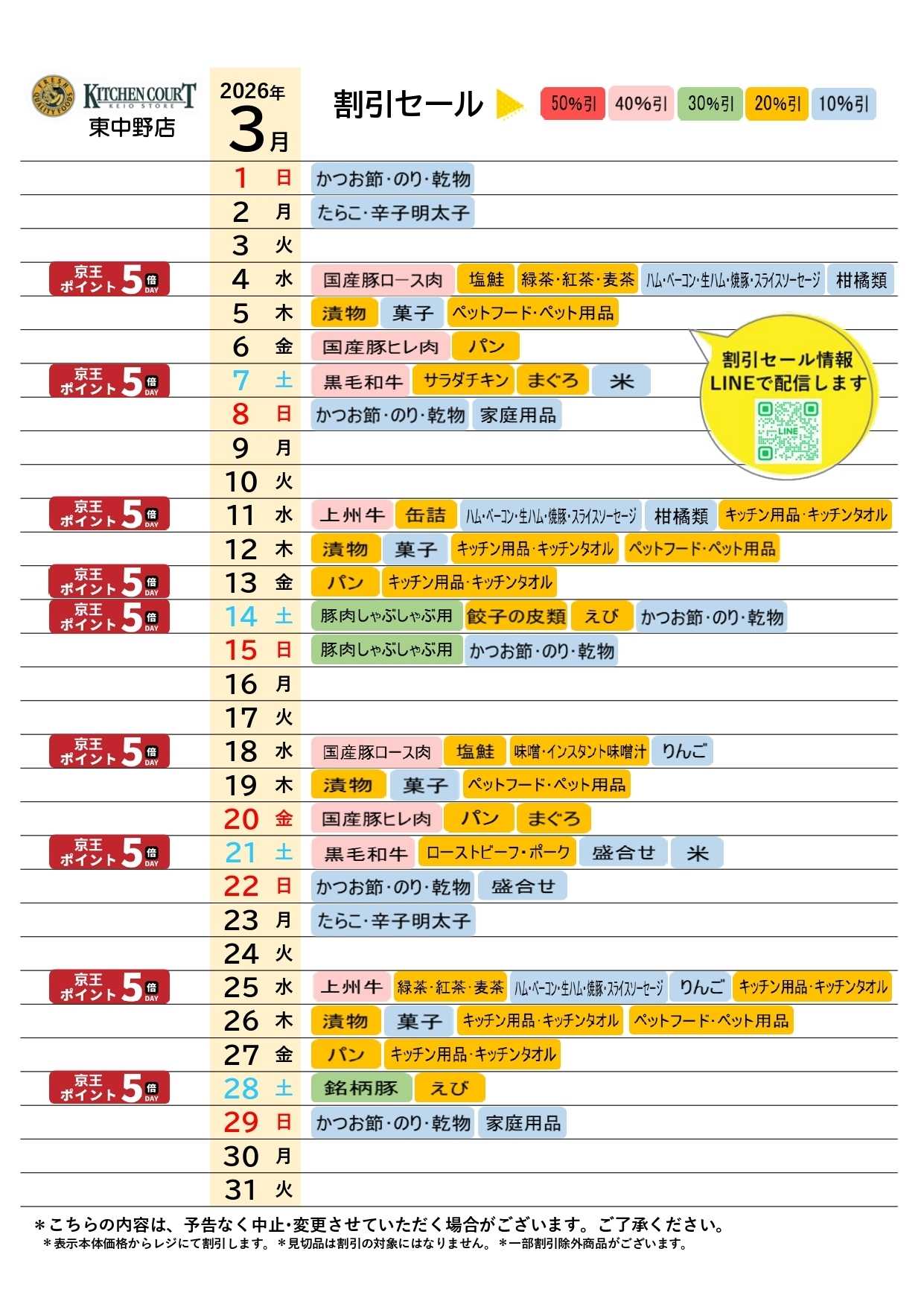 キッチンコート ●3月お買得カレンダー●