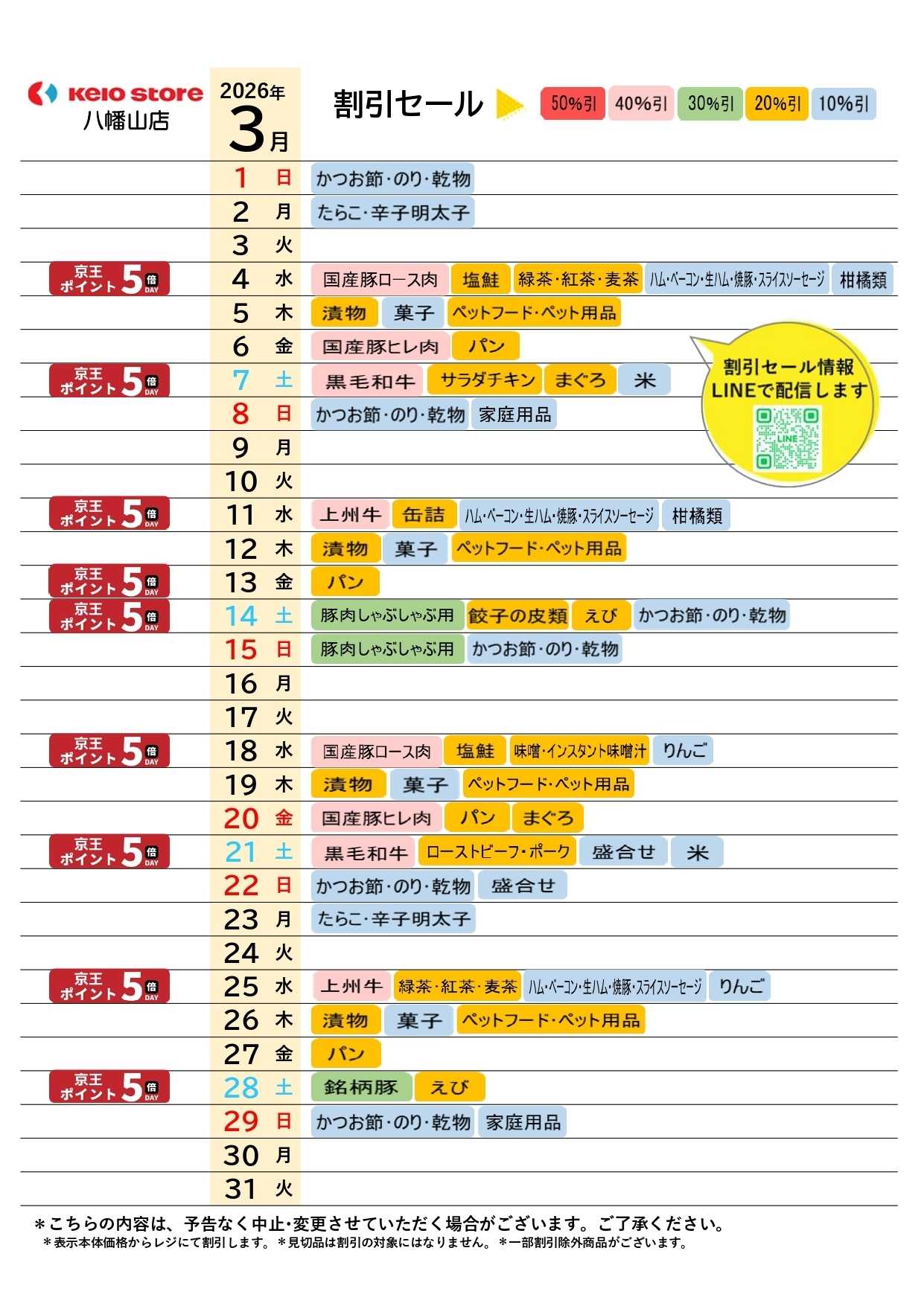 京王ストア ●3月お買得カレンダー●