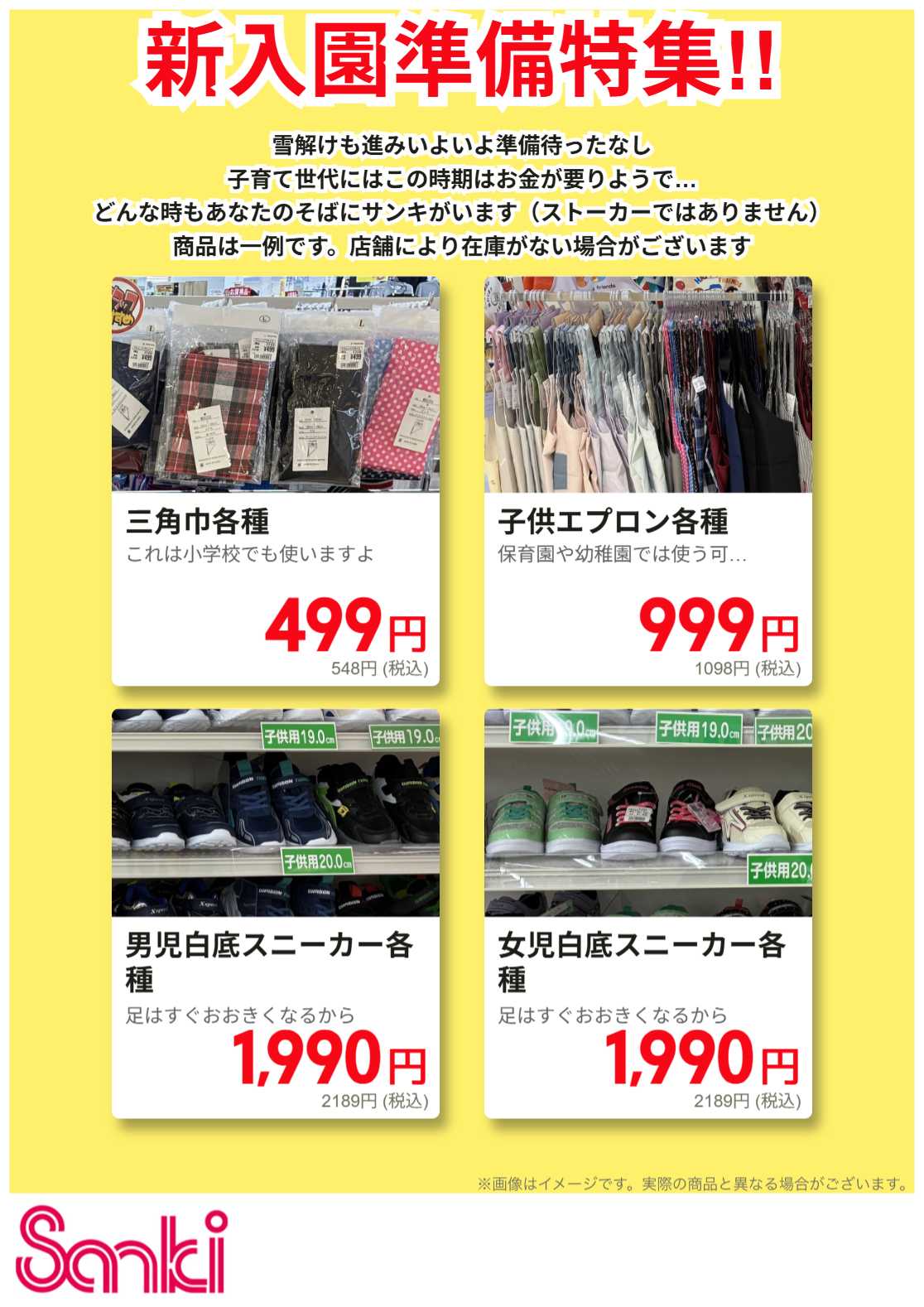 ファッション市場サンキ 新入園準備特集!!