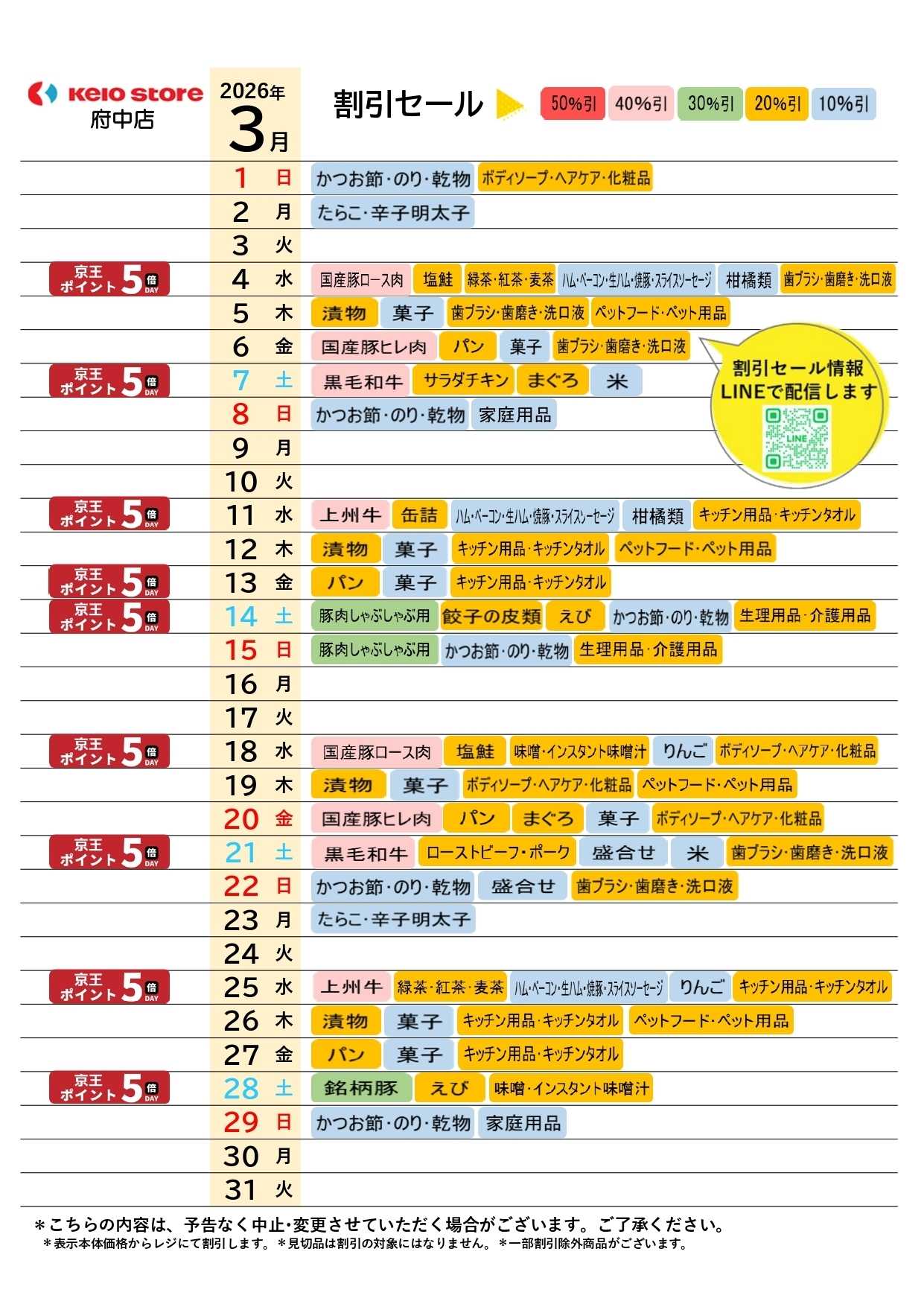 京王ストア ●3月お買得カレンダー●