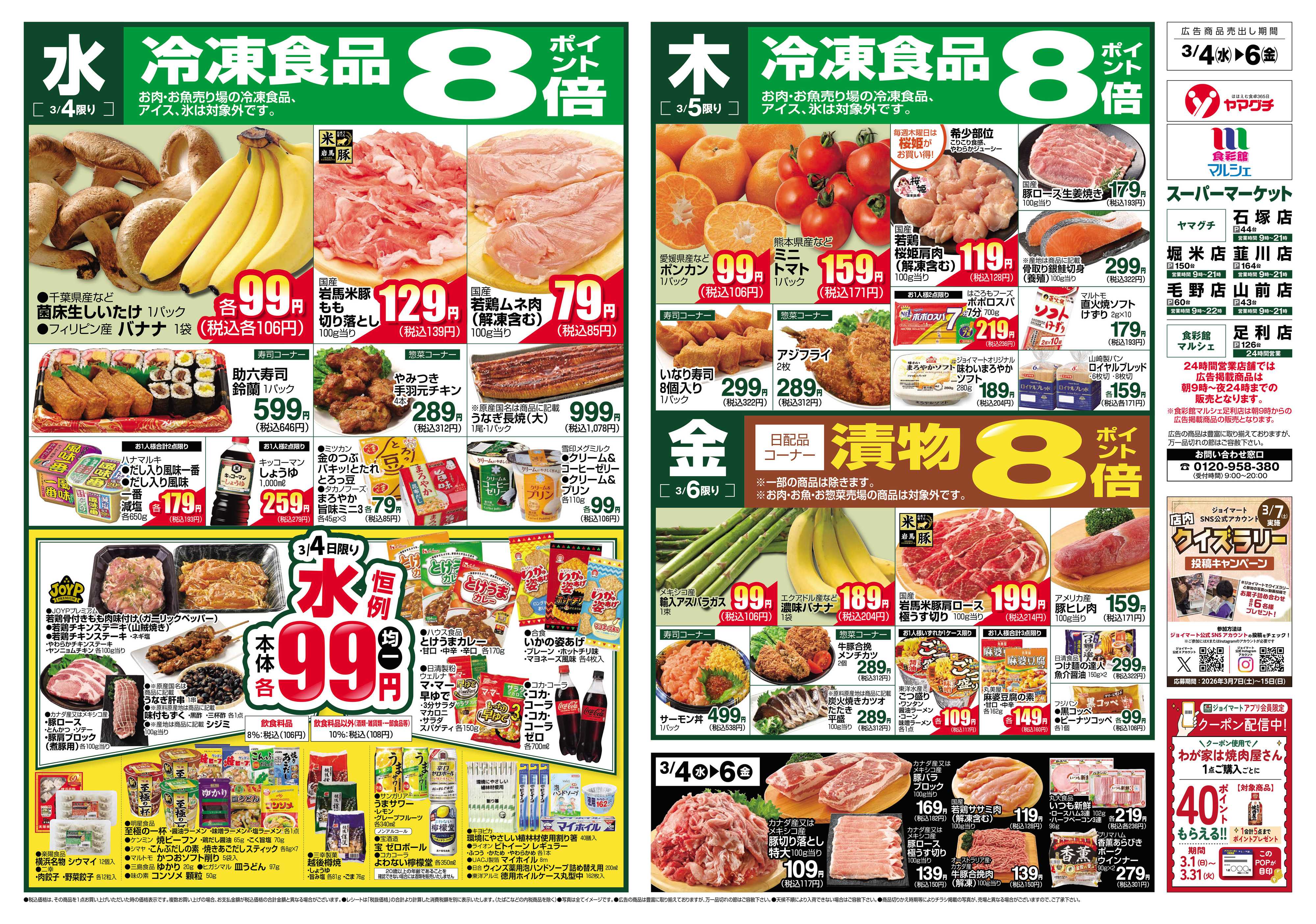 ヤマグチスーパー 3/4～3/9