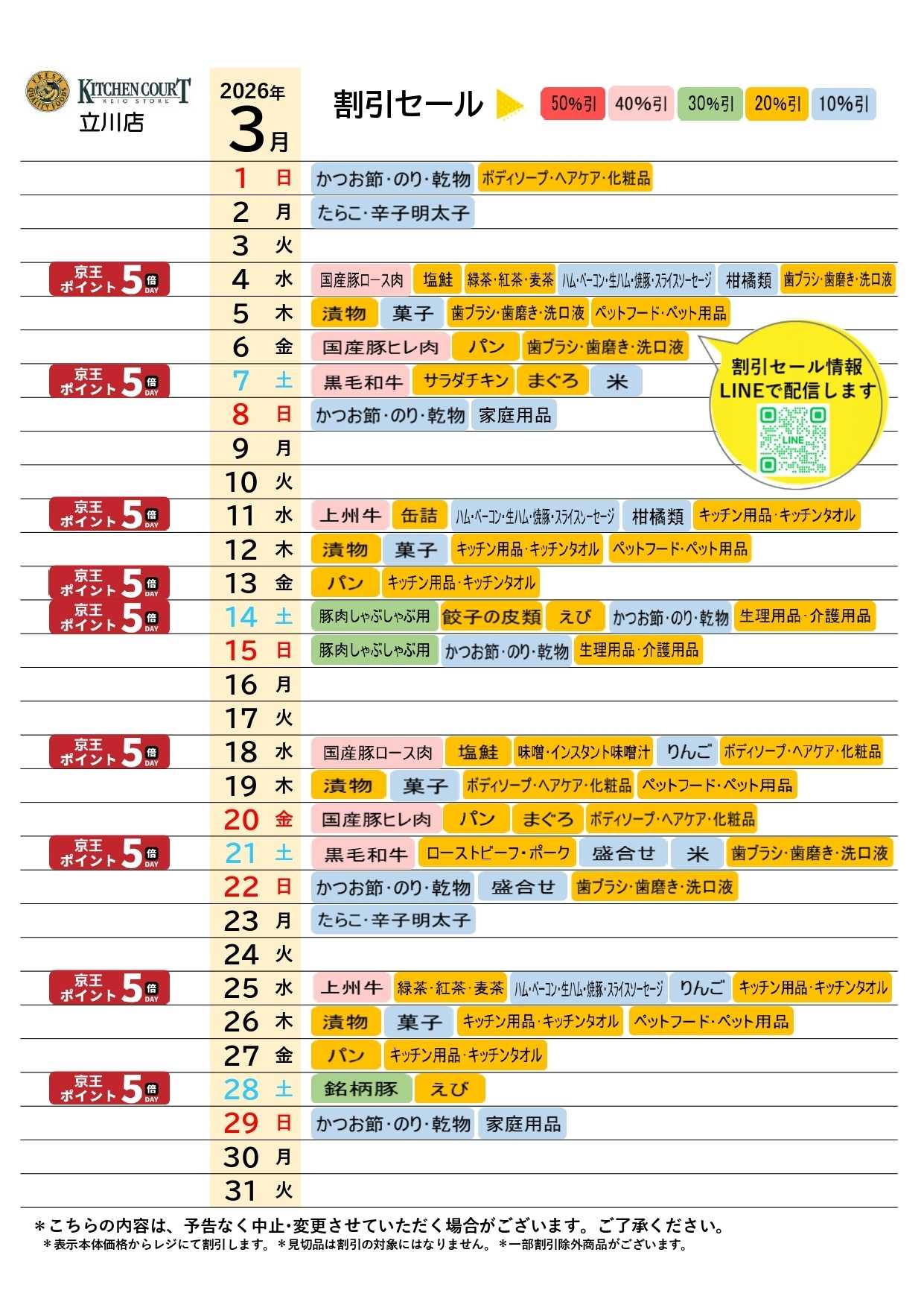 キッチンコート ●3月お買得カレンダー●