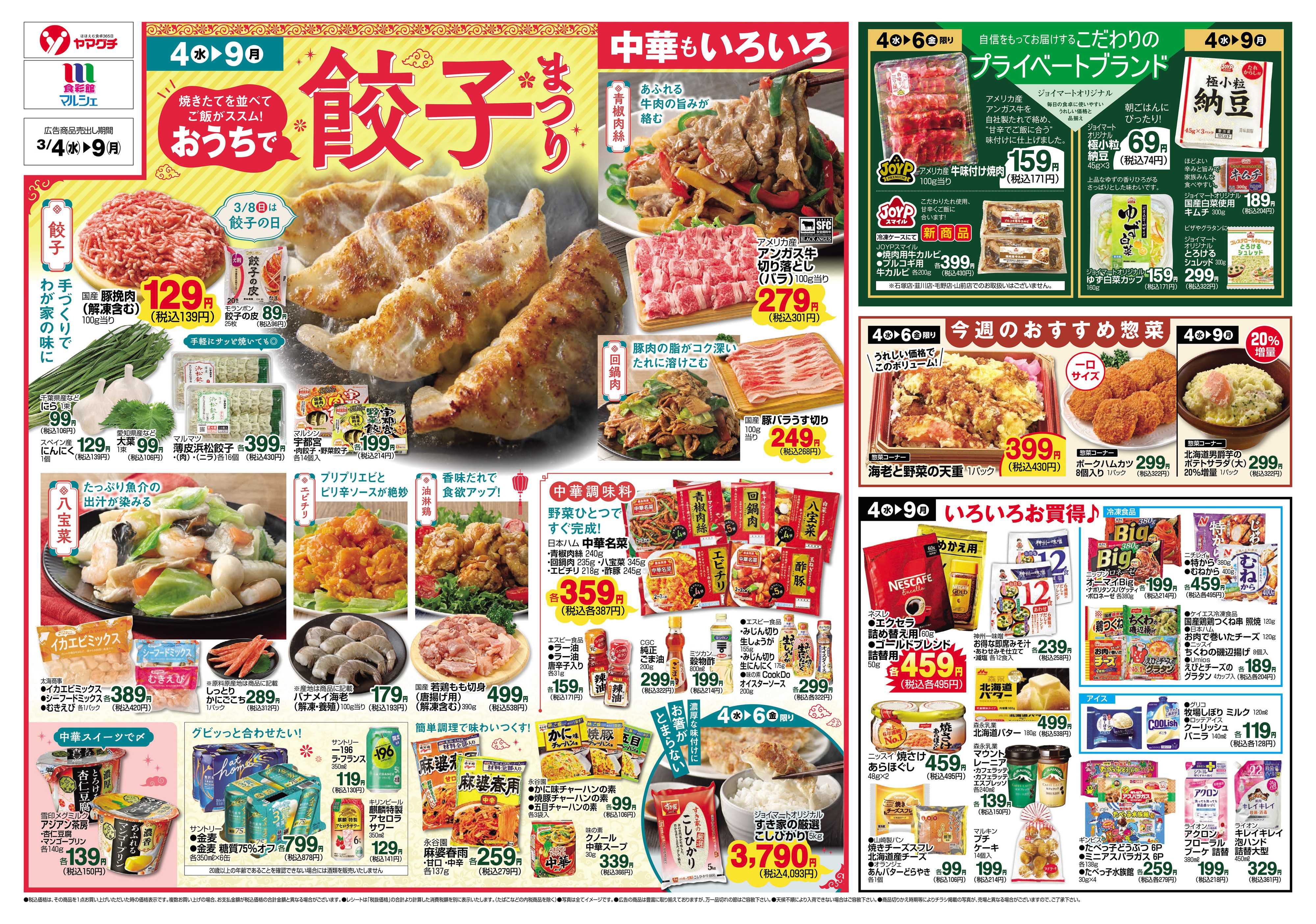 ヤマグチスーパー 3/4～3/9