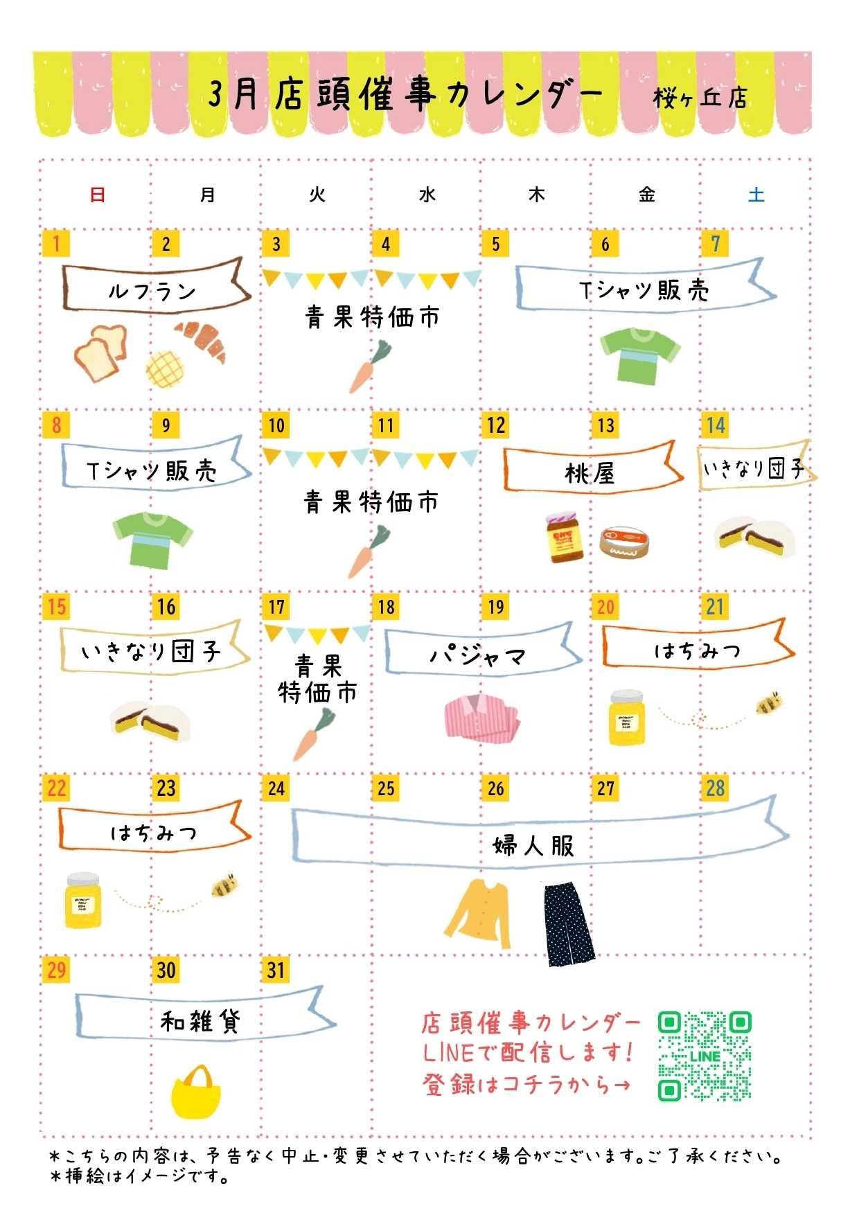 京王ストア ●3月店頭催事カレンダー●