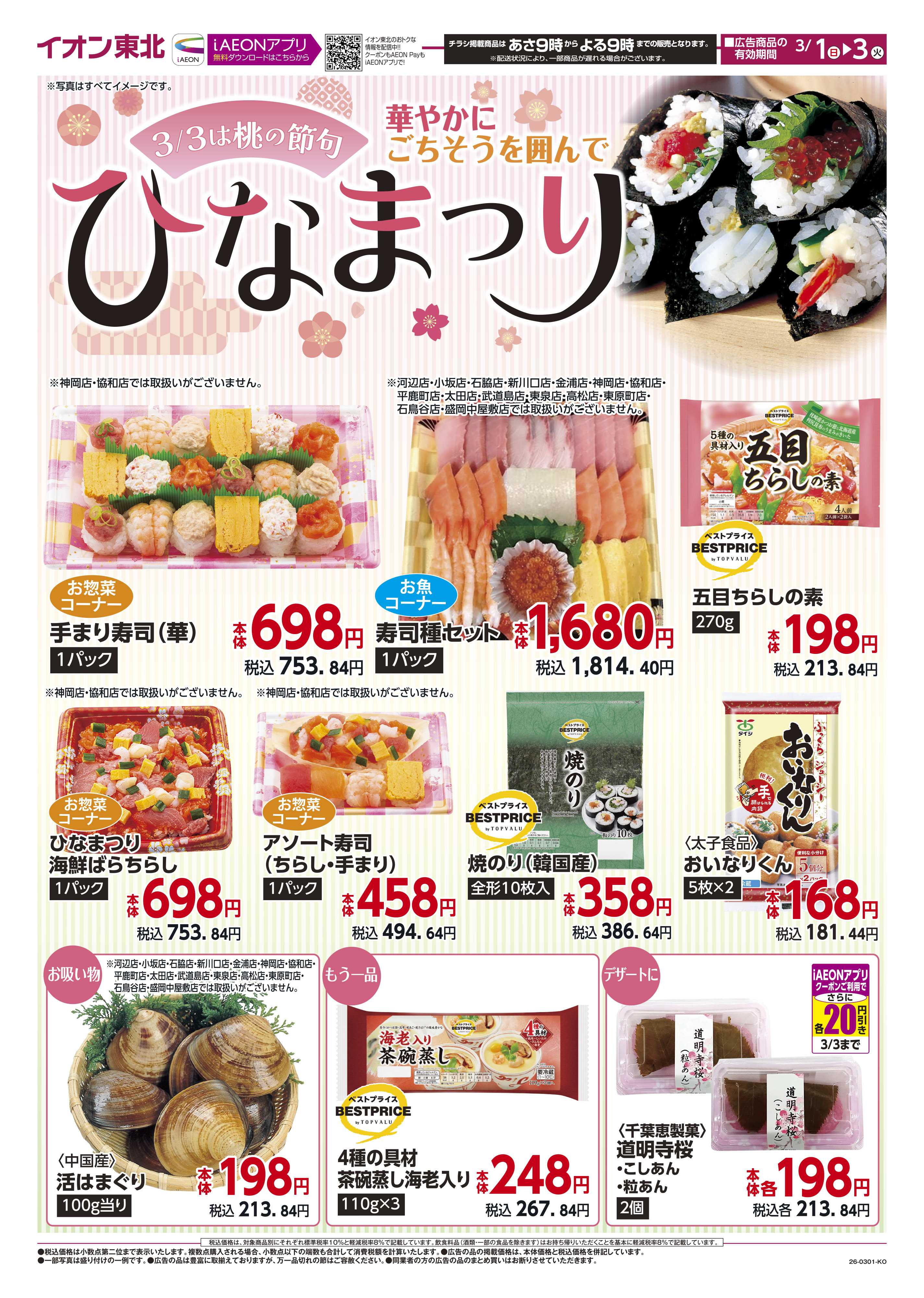 マックスバリュ ひなまつり