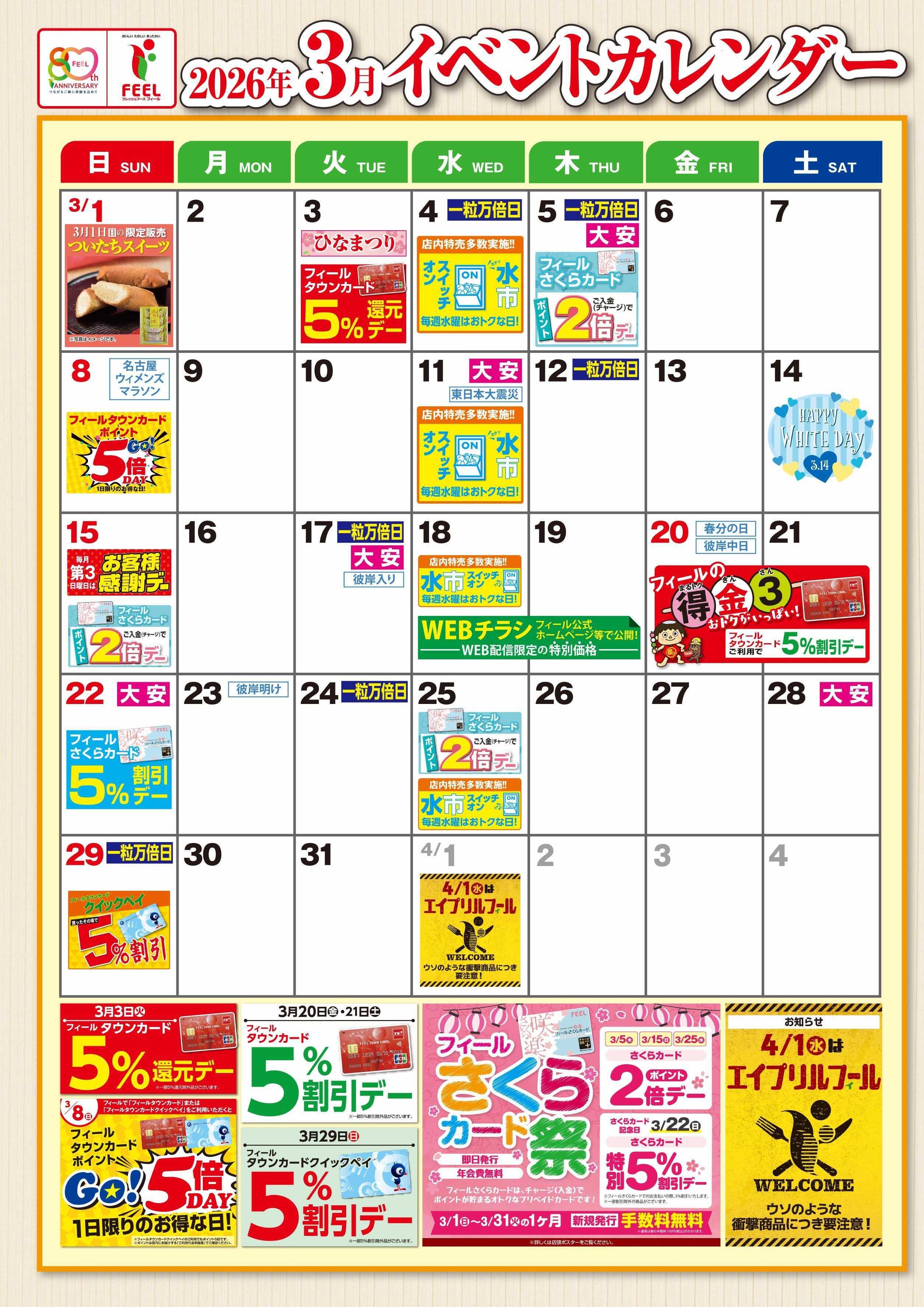 フィール 3月イベントカレンダー
