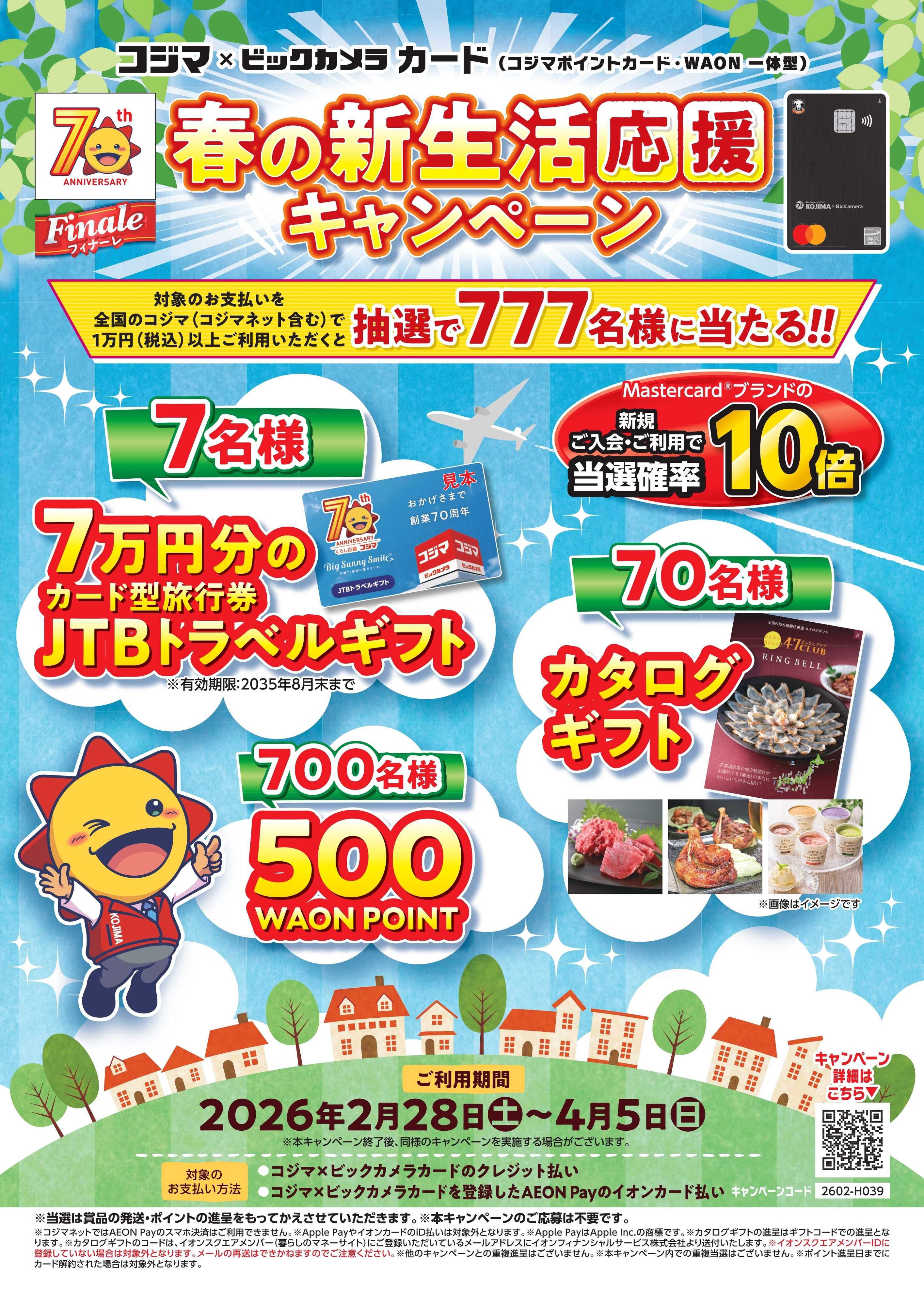 コジマ×ビックカメラ 春の新生活応援キャンペーン