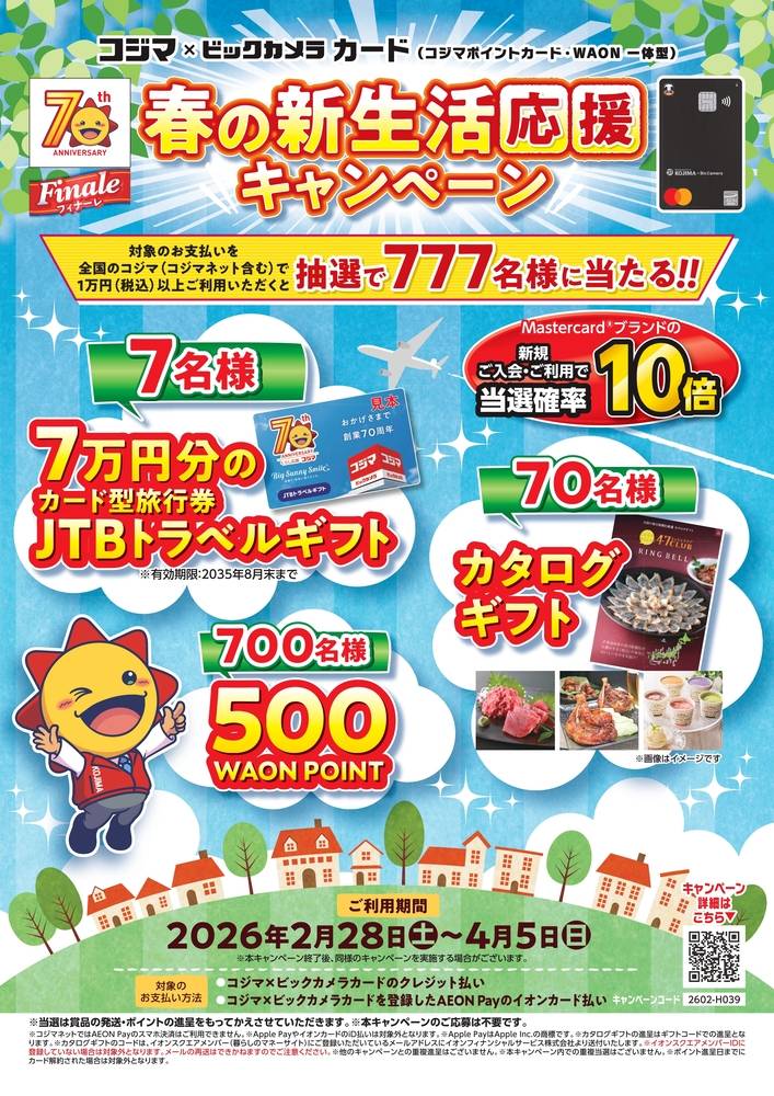 コジマ×ビックカメラ 葛飾店の最新チラシ・セール情報 | クラシルチラシ