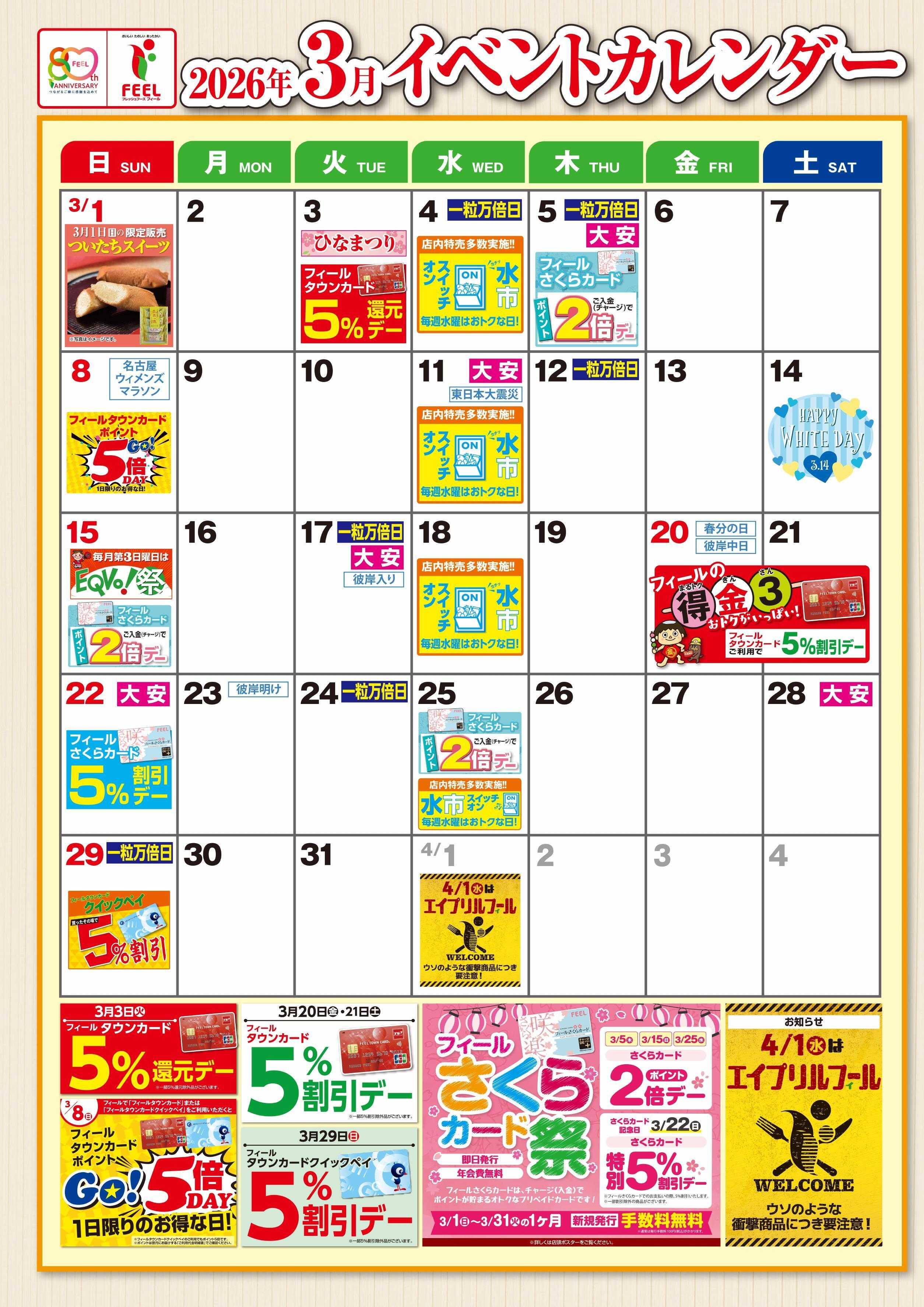 フィール 3月イベントカレンダー