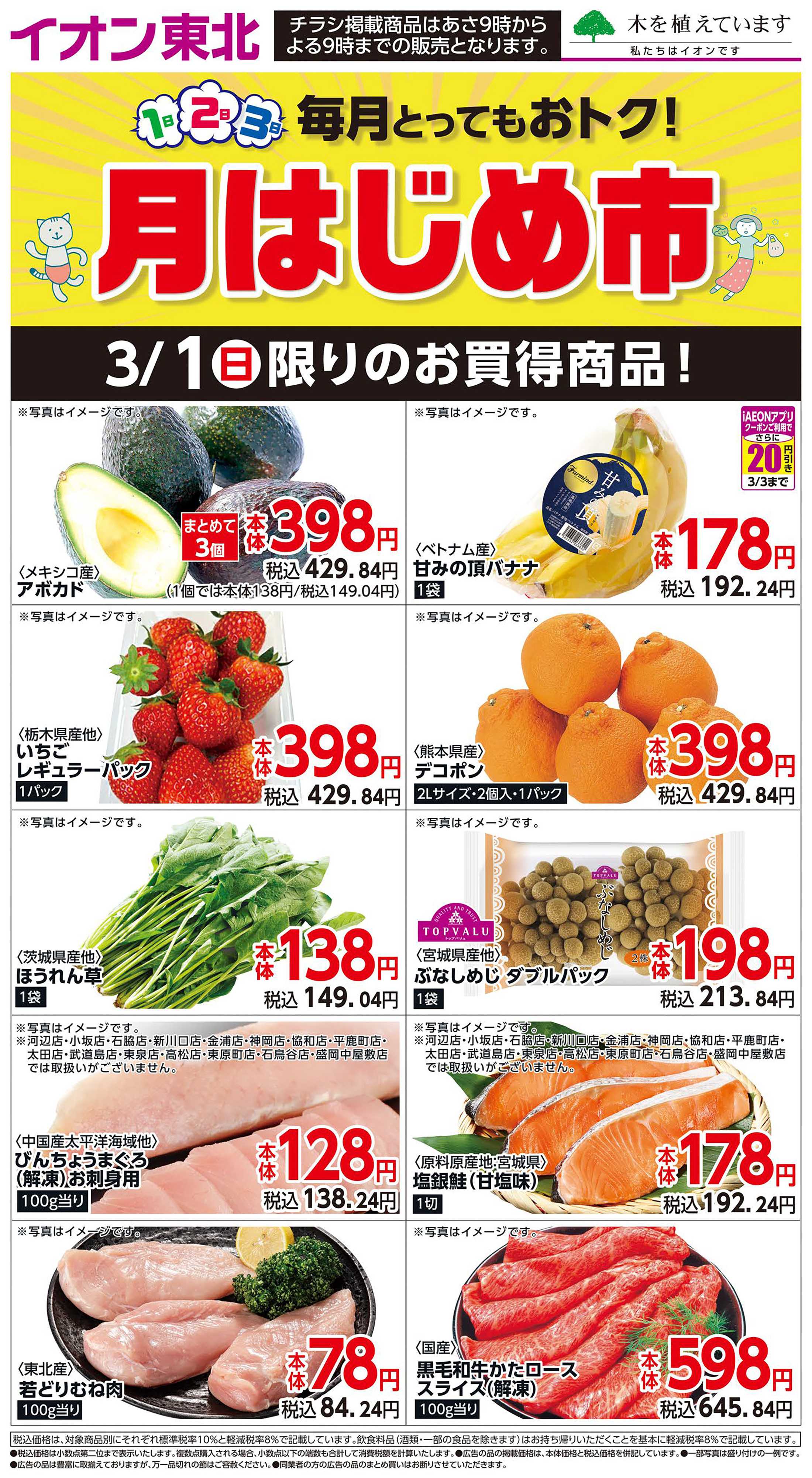 マックスバリュ 3月1日日替わり