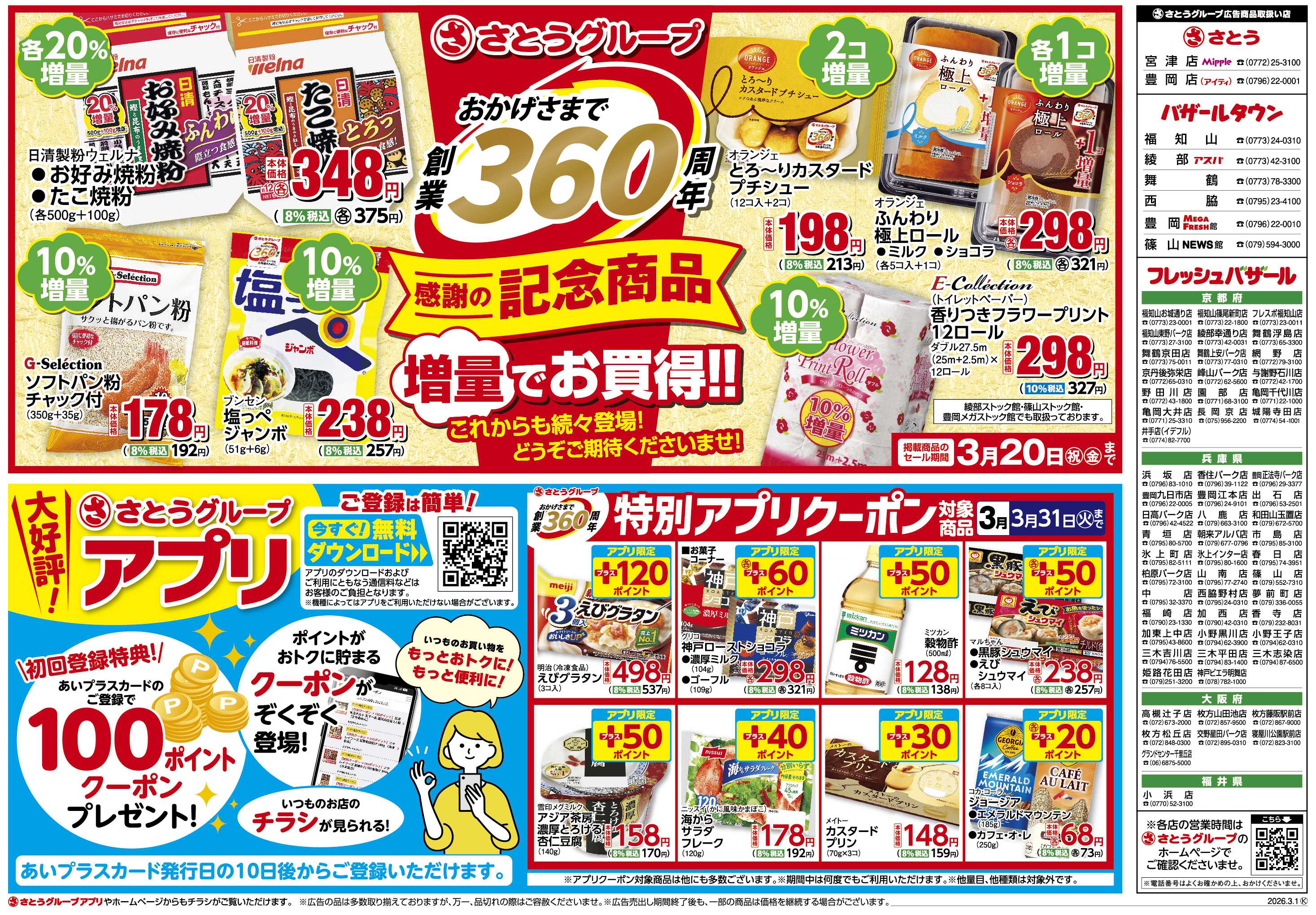 フレッシュバザール 創業360周年記念商品