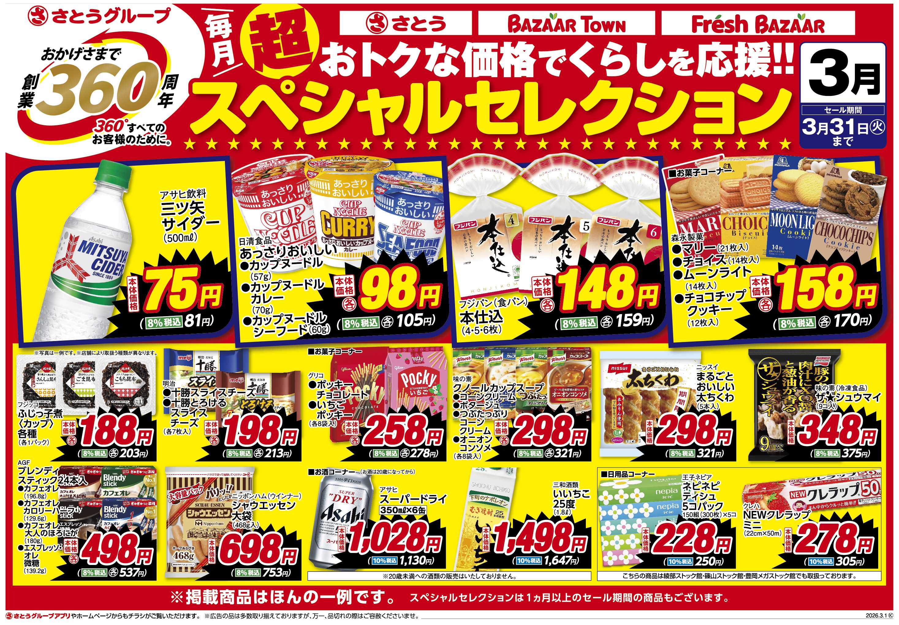 フレッシュバザール 創業360周年スペシャルセレクション