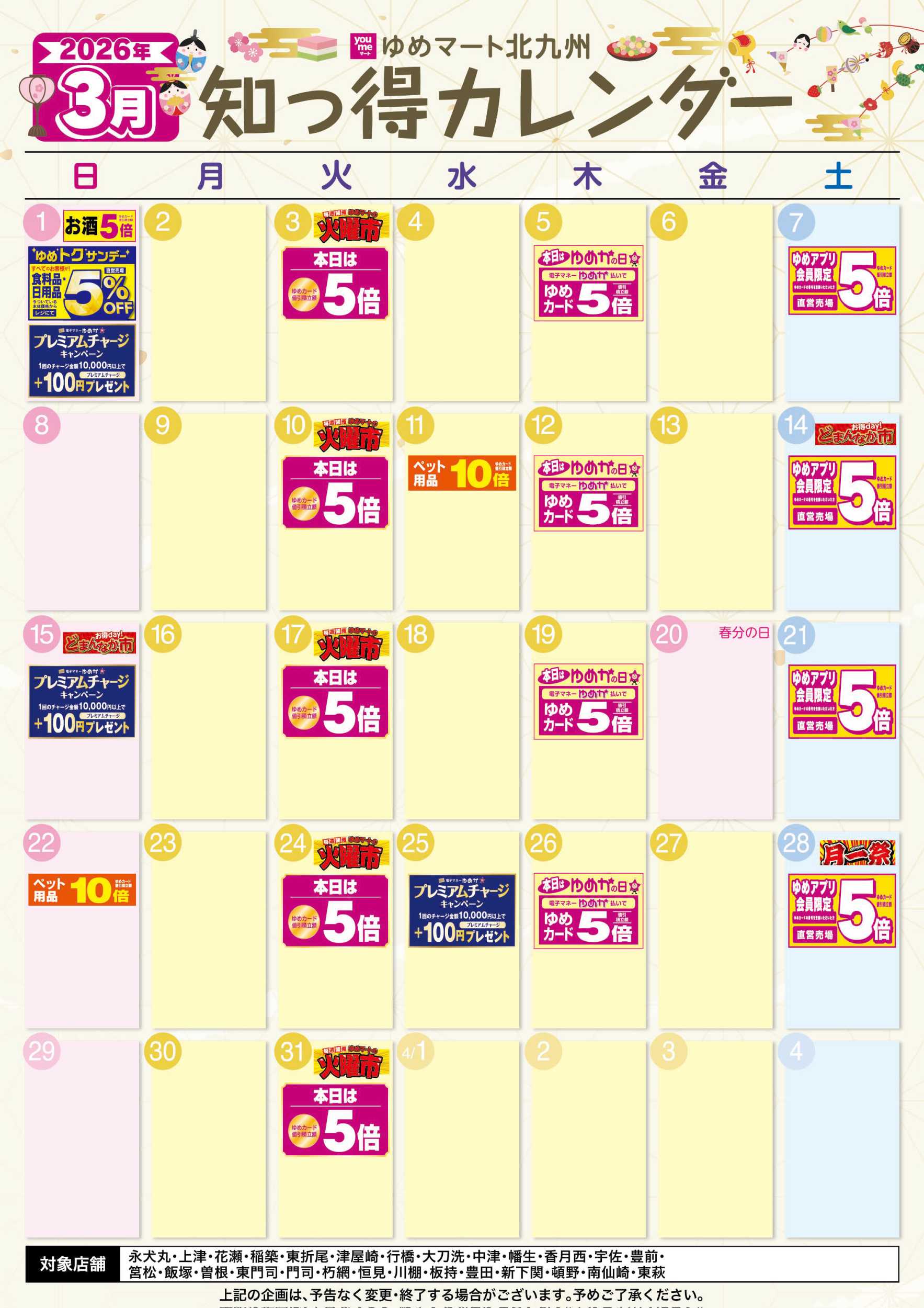 ゆめマート 3月 ゆめ知っ得カレンダー