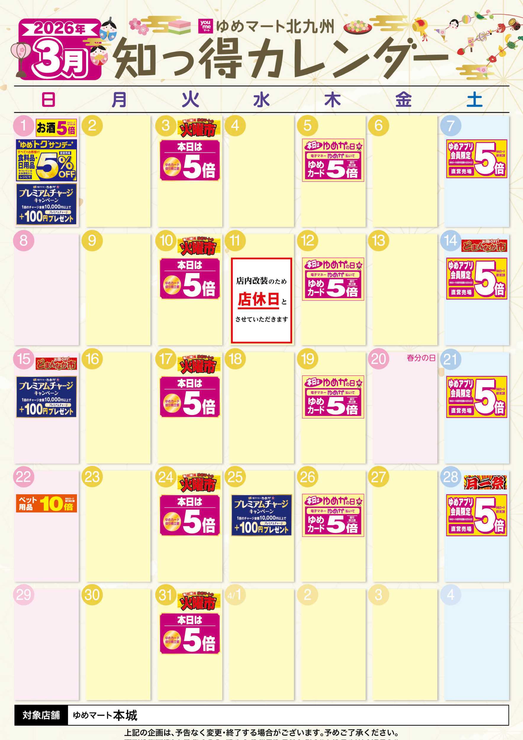 ゆめマート 3月 ゆめ知っ得カレンダー