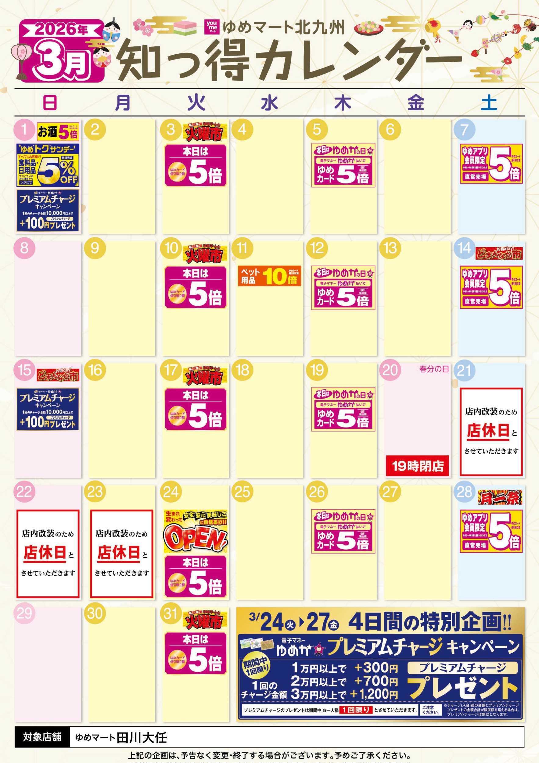 ゆめマート 3月 ゆめ知っ得カレンダー