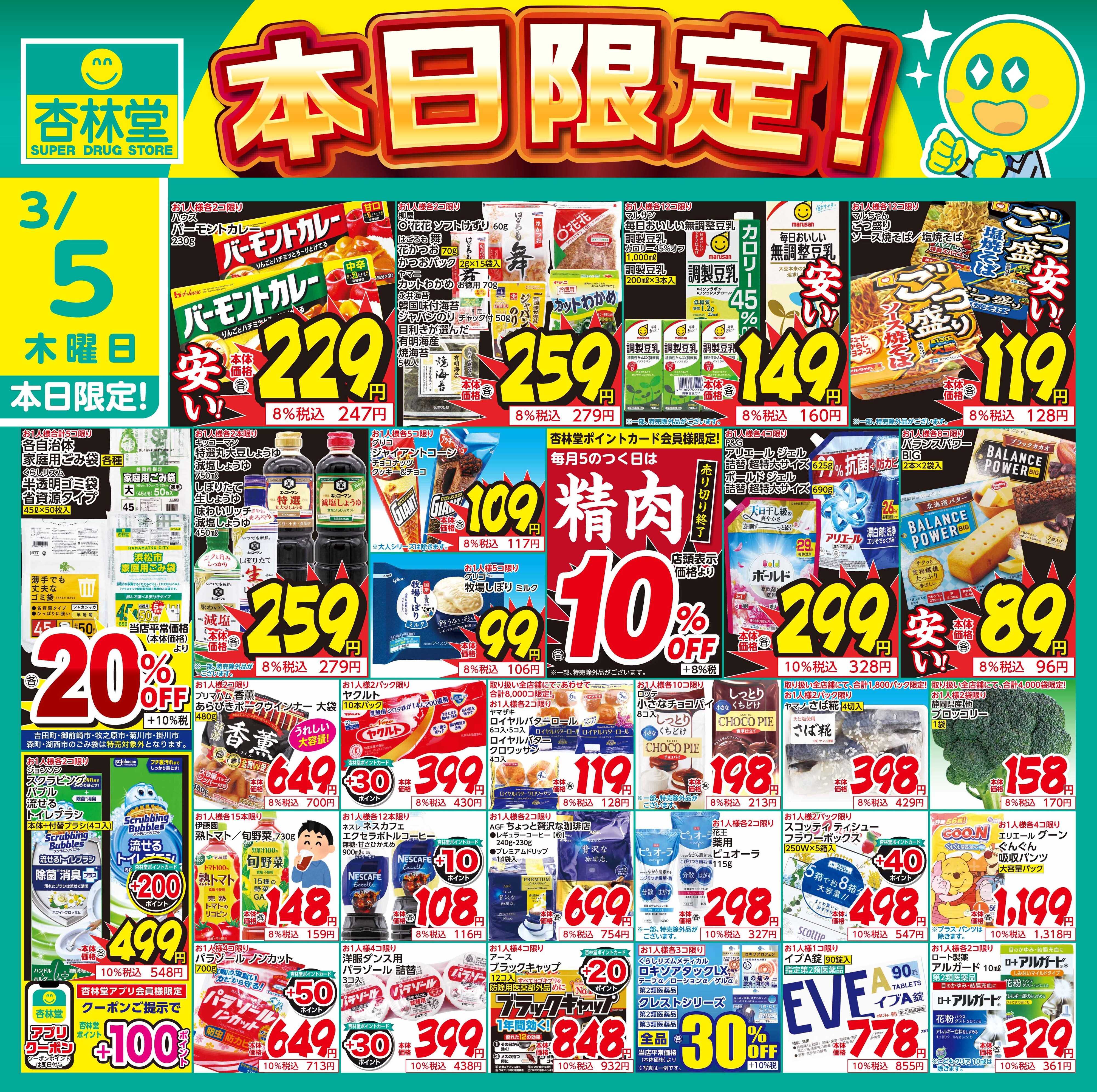 杏林堂 3/5日替り