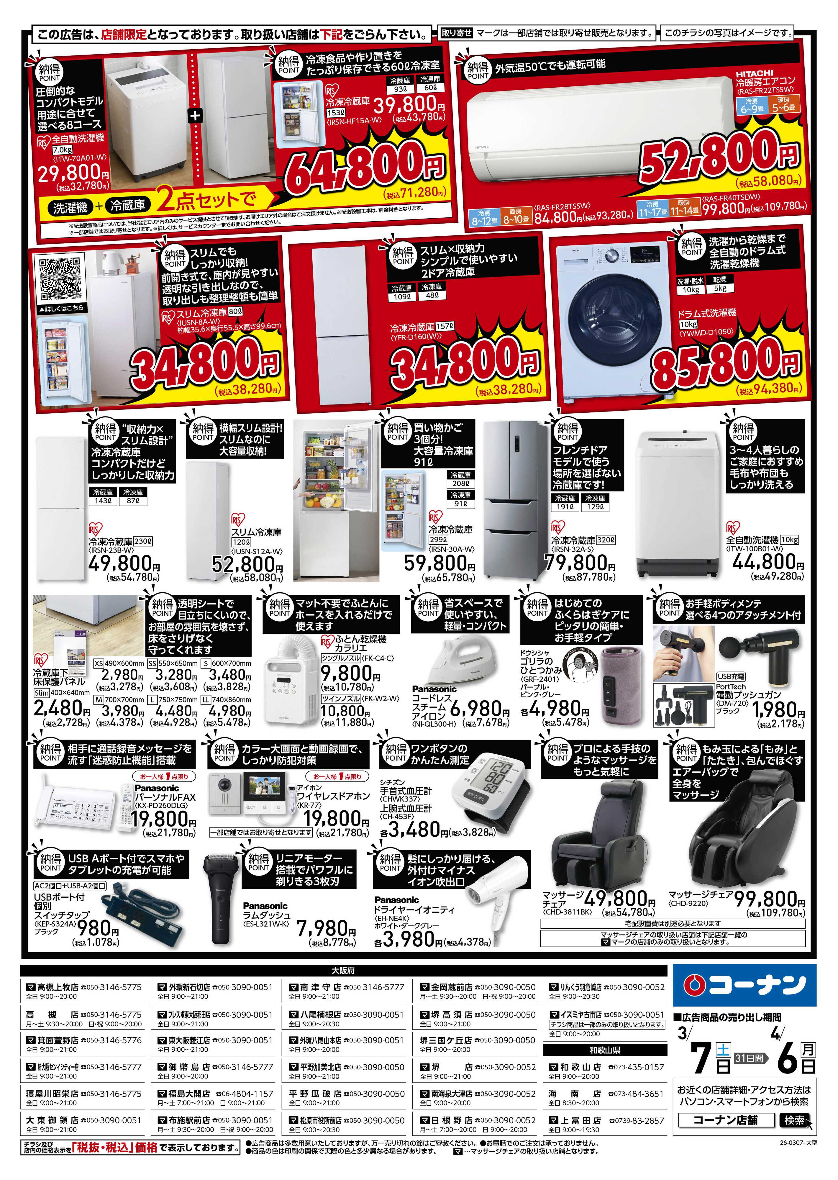 コーナン コーナン納得家電チラシ