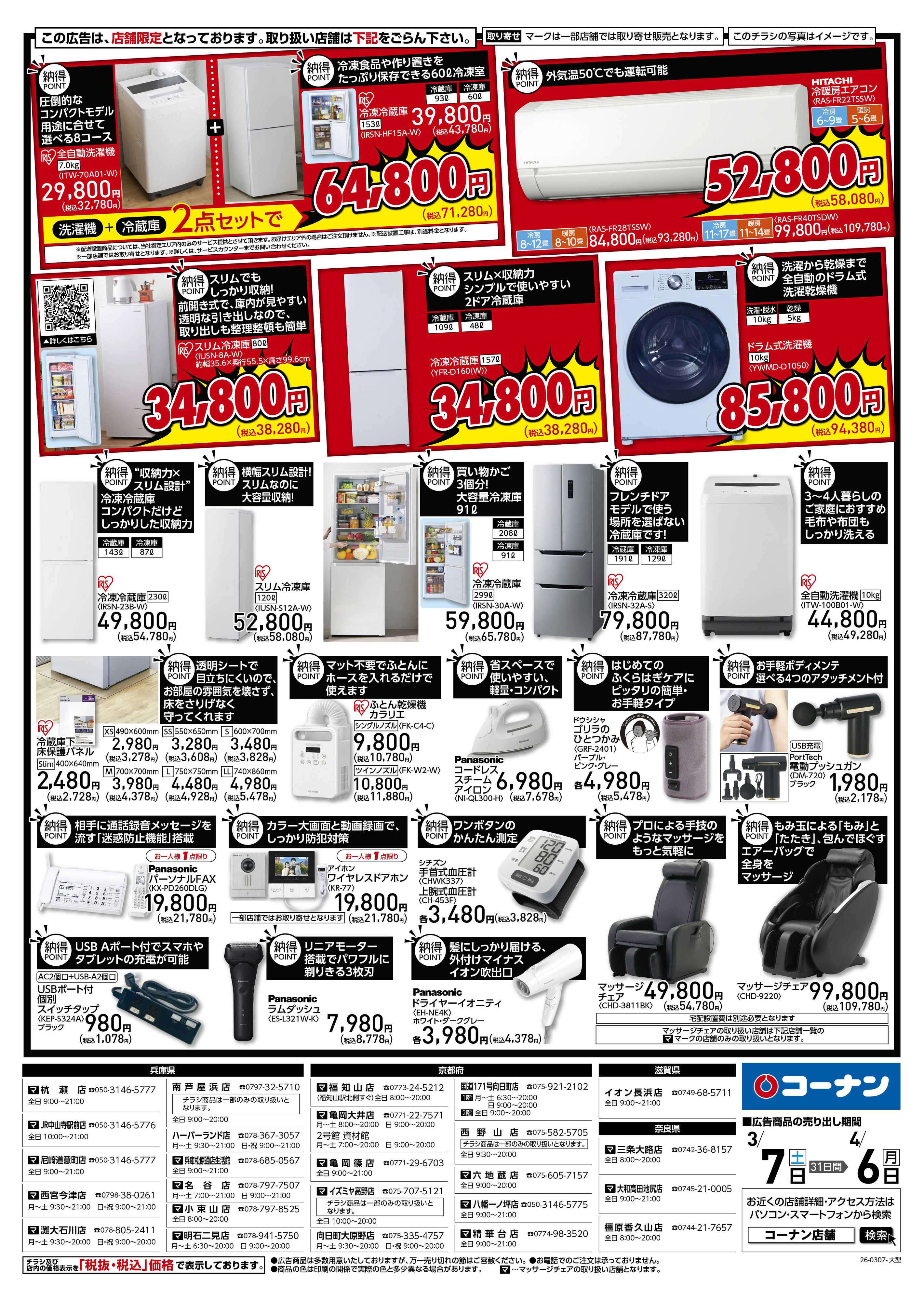 コーナン コーナン納得家電チラシ