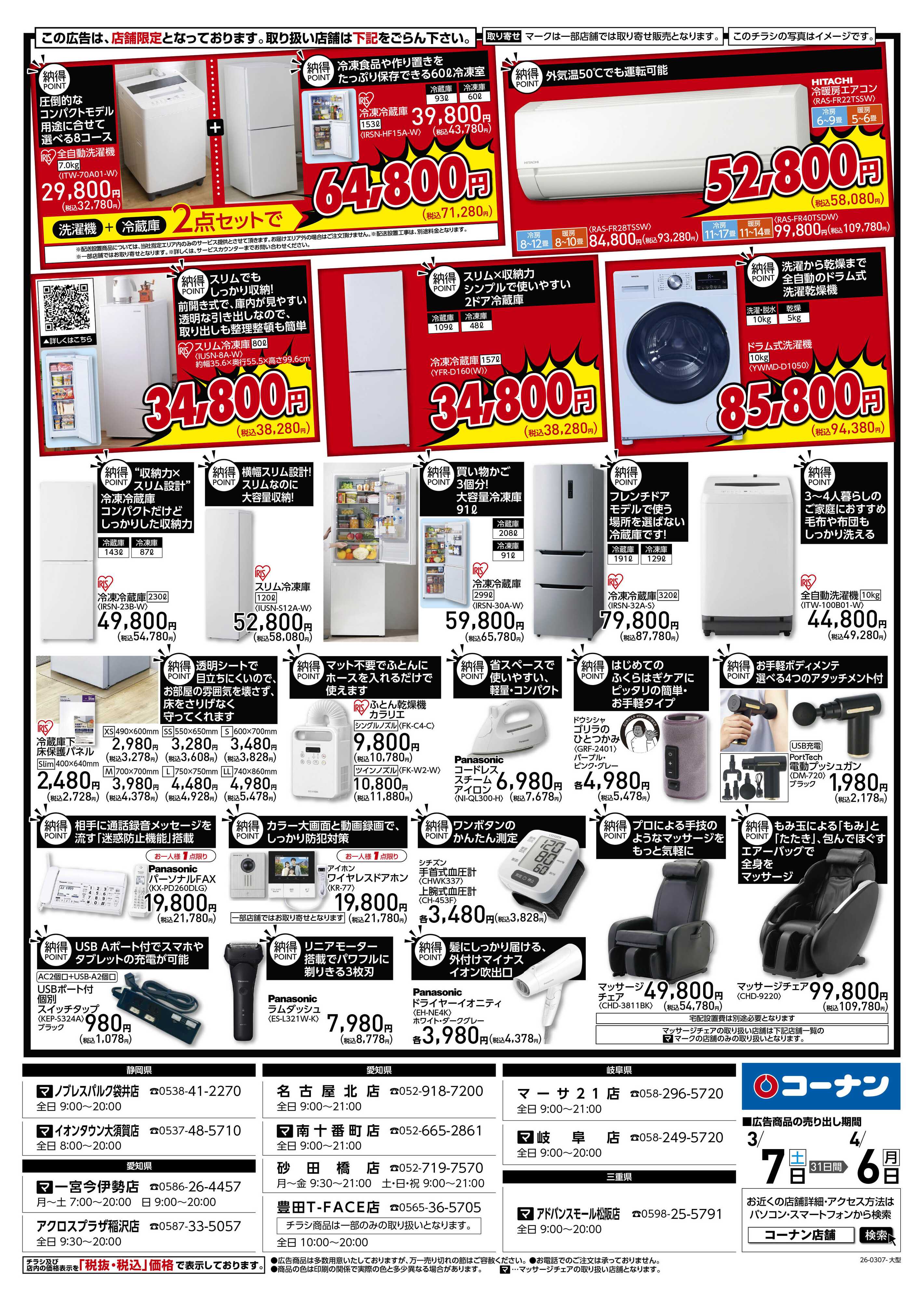 コーナン コーナン納得家電チラシ